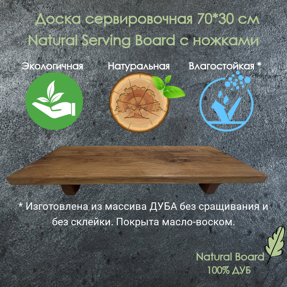 Сервировочная доска из массива дуба Natural Serving Board 70*30 см с  ножками - купить в Natural Board, цена на Мегамаркет