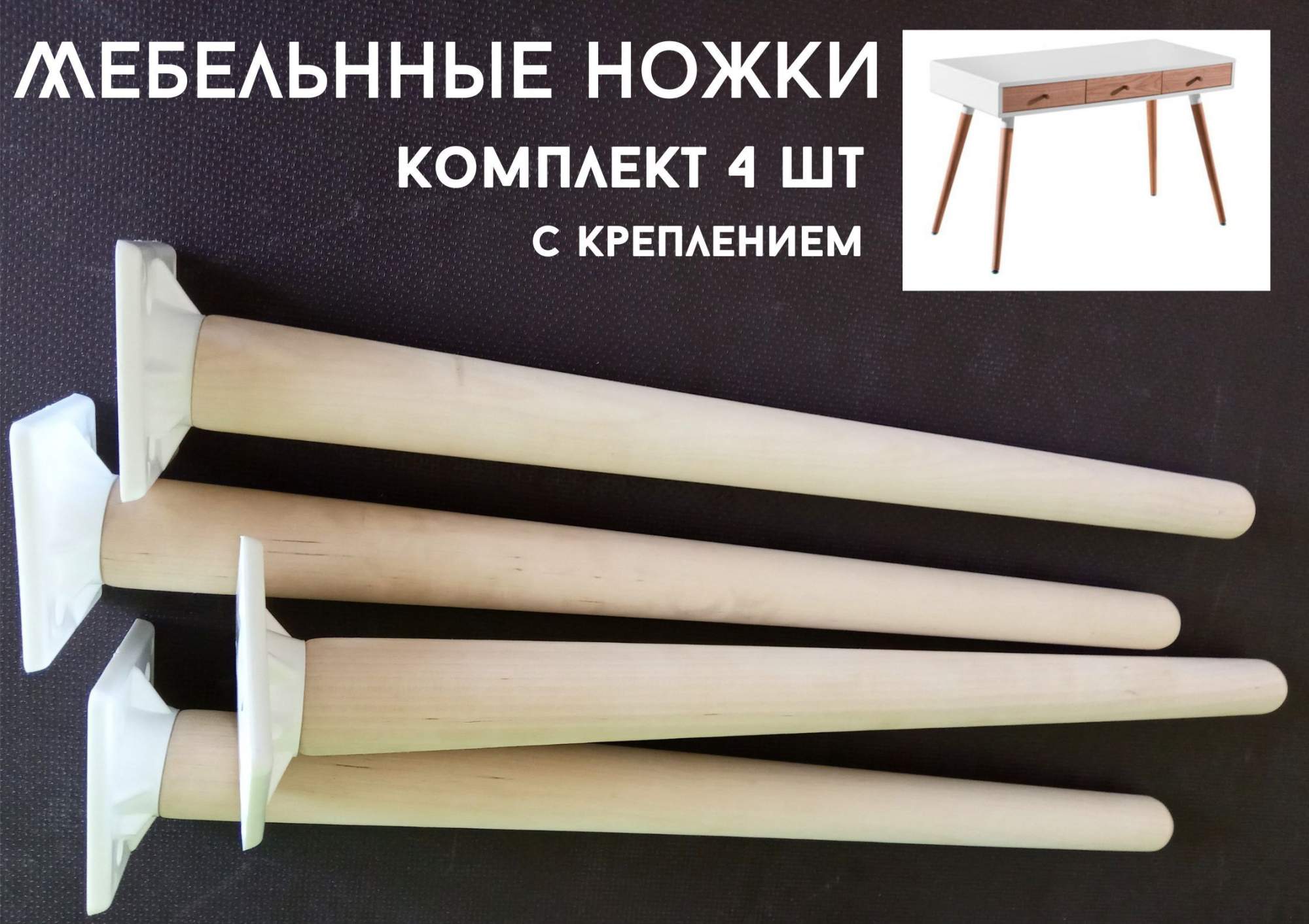 Ножки для мебели БытСервис, деревянные 40см, с креплением 4 шт – купить в Москве, цены в интернет-магазинах на Мегамаркет