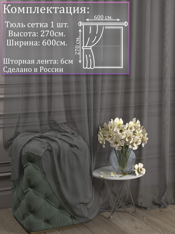 Купить Тюль сетка Недорого в Москве Цены от ₽ | Заказать в Интернет-Магазине KupiTul™
