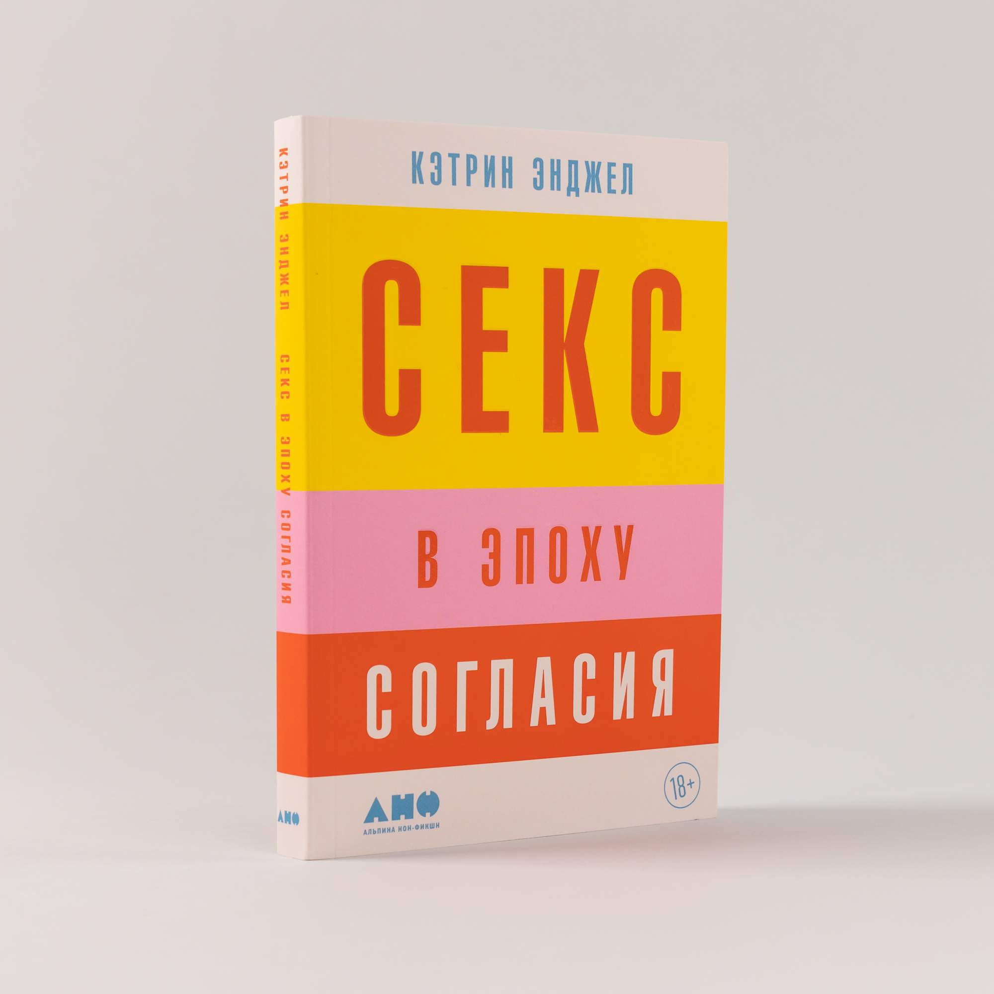 Книга Секс в эпоху согласия - купить в Торговый Дом БММ, цена на Мегамаркет