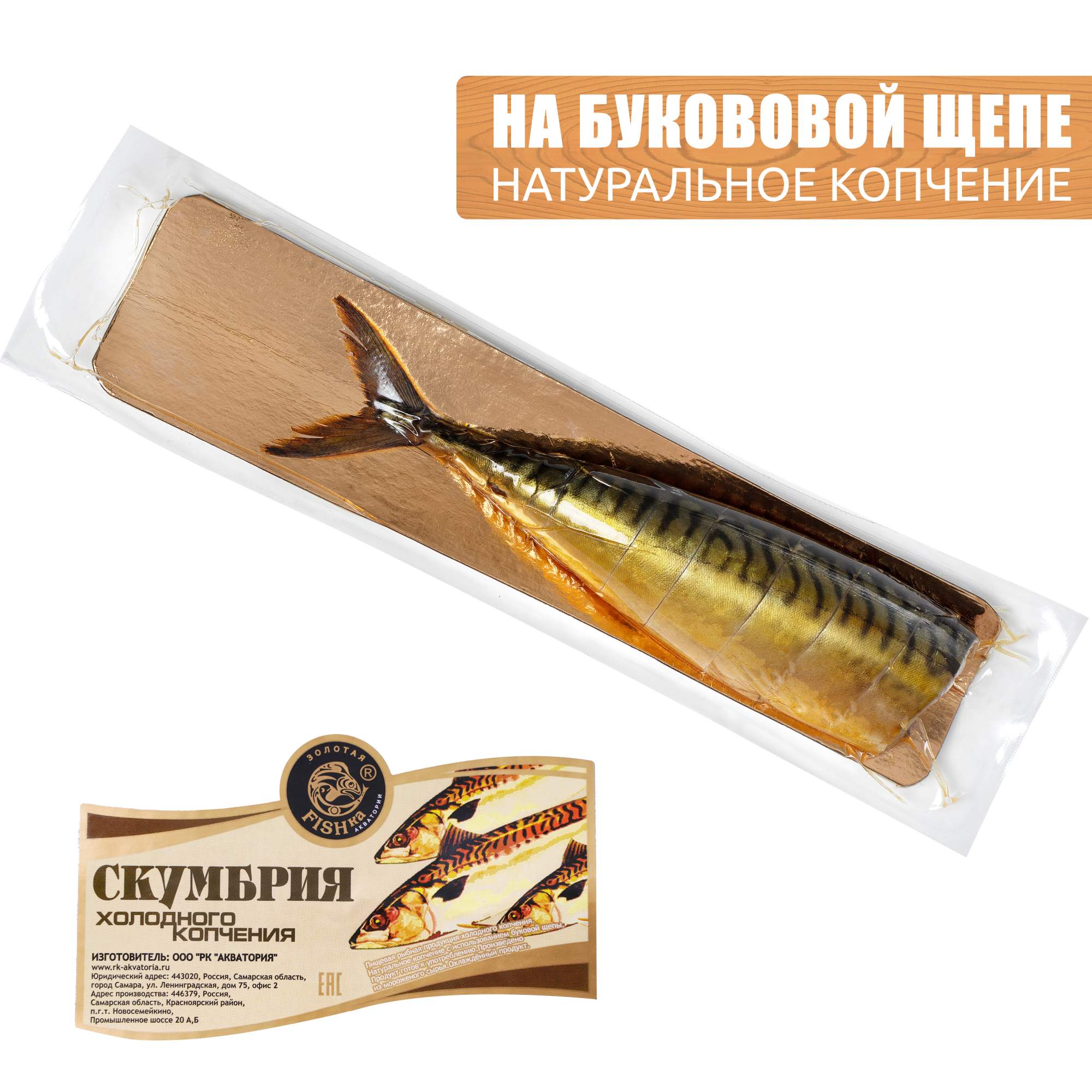 Скумбрия холодного копчения Золотая Fishка Скумбрия тушка 240 г - отзывы  покупателей на маркетплейсе Мегамаркет | Артикул: 100045471320