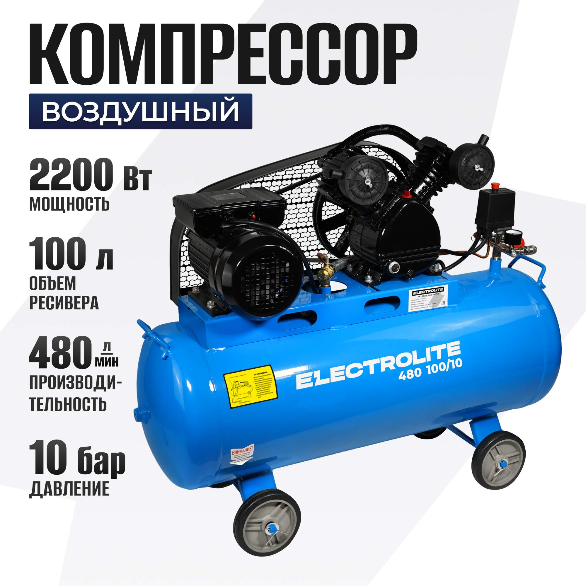 Ременный компрессор воздушный Electrolite 480/100/10 2,2кВт 10атм 220В 100л 480л/мин – купить в Москве, цены в интернет-магазинах на Мегамаркет