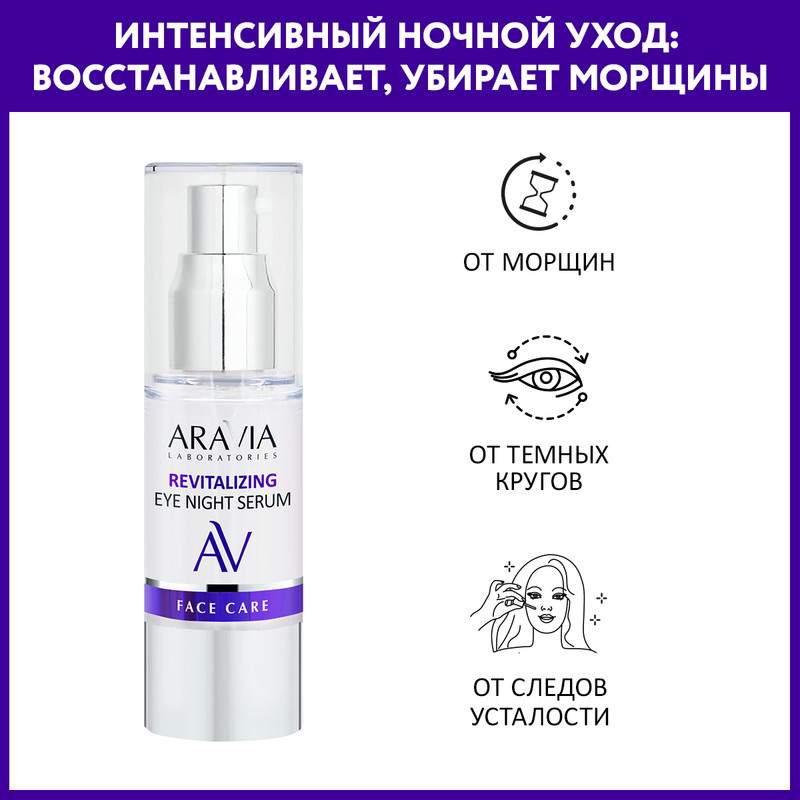 Купить сыворотка-концентрат для век ARAVIA LABORATORIES Revitalizing Eye Night Serum ночная 30 мл, цены на Мегамаркет | Артикул: 600004631252