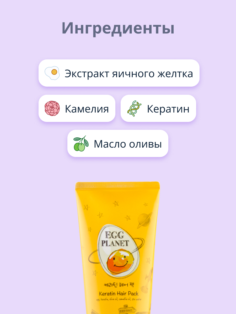 Купить маска для волос EGG PLANET с кератином 200 мл, цены на Мегамаркет |  Артикул: 600006547948