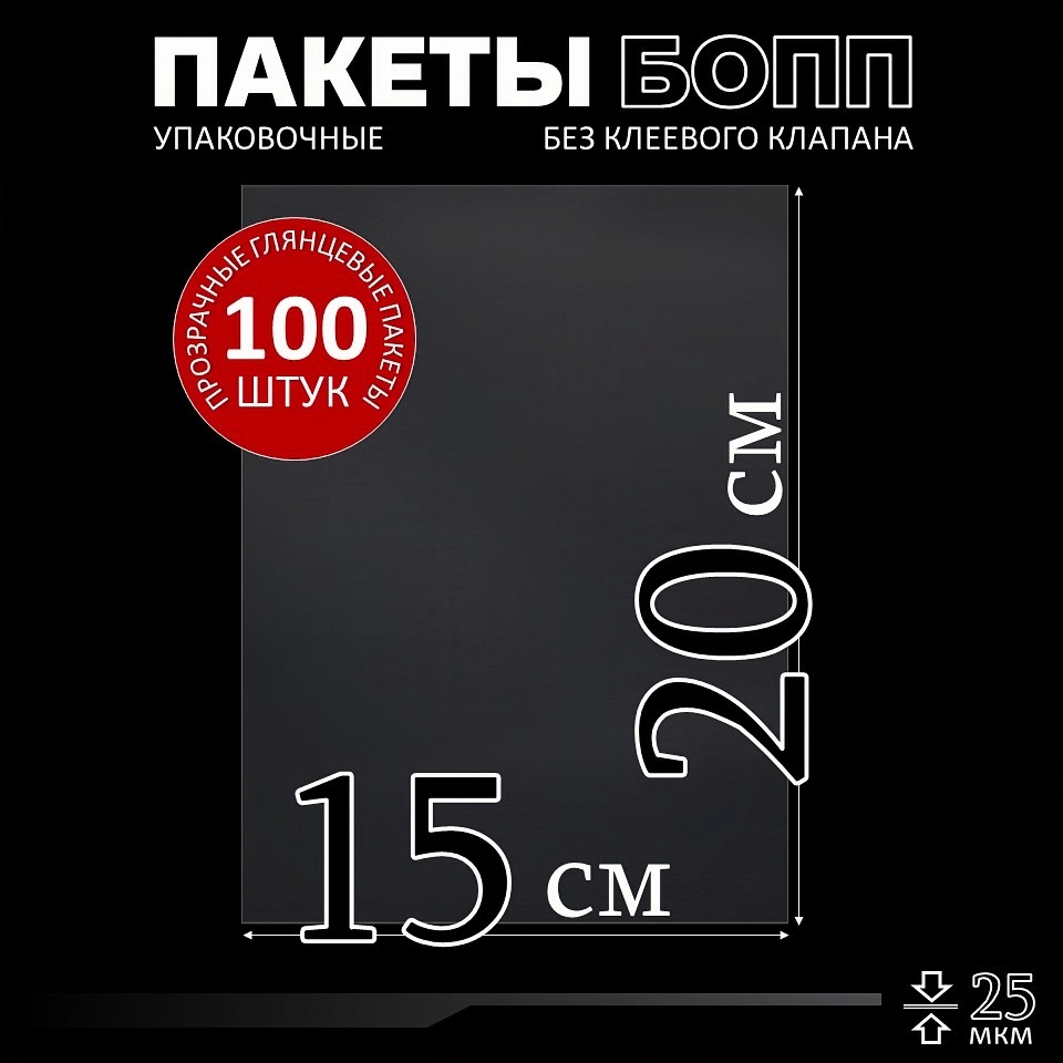 Прозрачные пакеты Бопп concept без клеевого клапана 15х20, 100 шт – купить в Москве, цены в интернет-магазинах на Мегамаркет