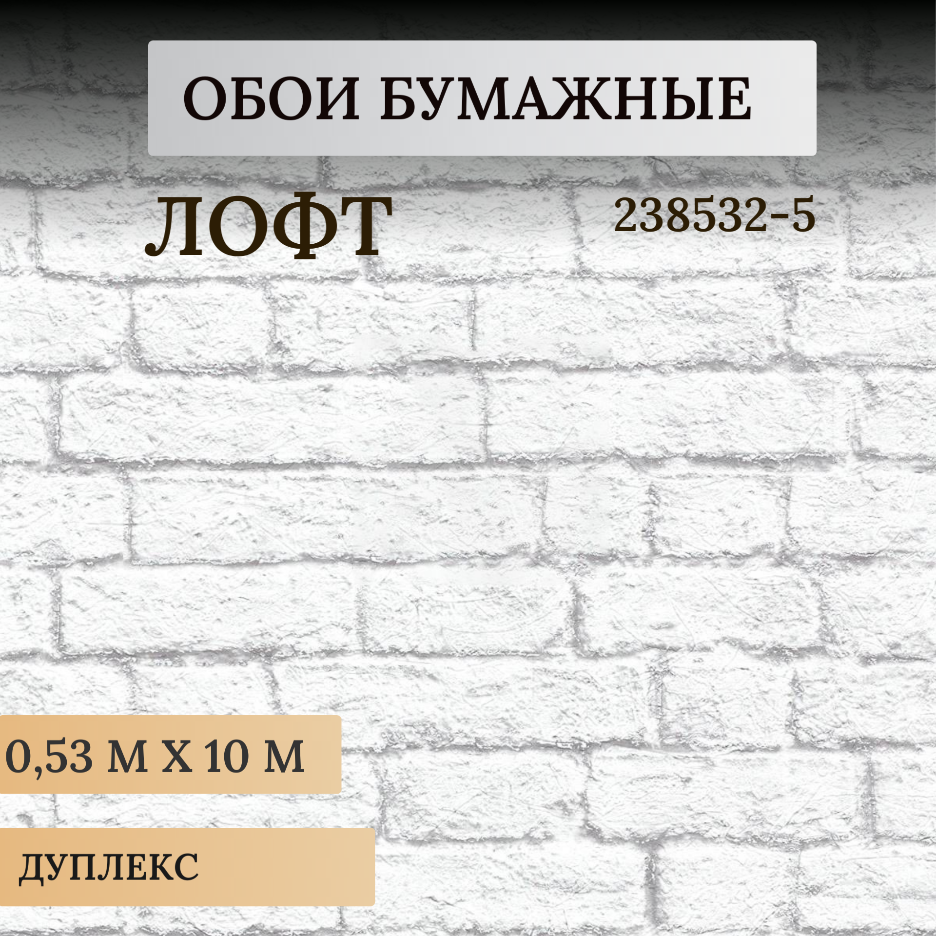 Обои Московская обойная фабрика Лофт 238532-5 МОФ купить в интернет-магазине, цены на Мегамаркет