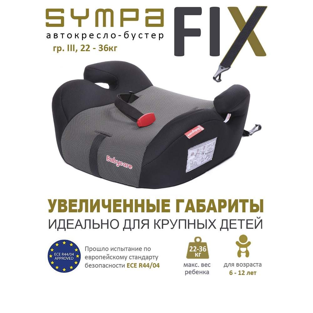 Отзывы о автокресло детское бустер Babycare Sympa FIX, гр. II/III,  15-36кг,(5-13 лет) Черный Карбон - отзывы покупателей на Мегамаркет |  бустеры Sympa FIX_Черный Карбон - 600005319304