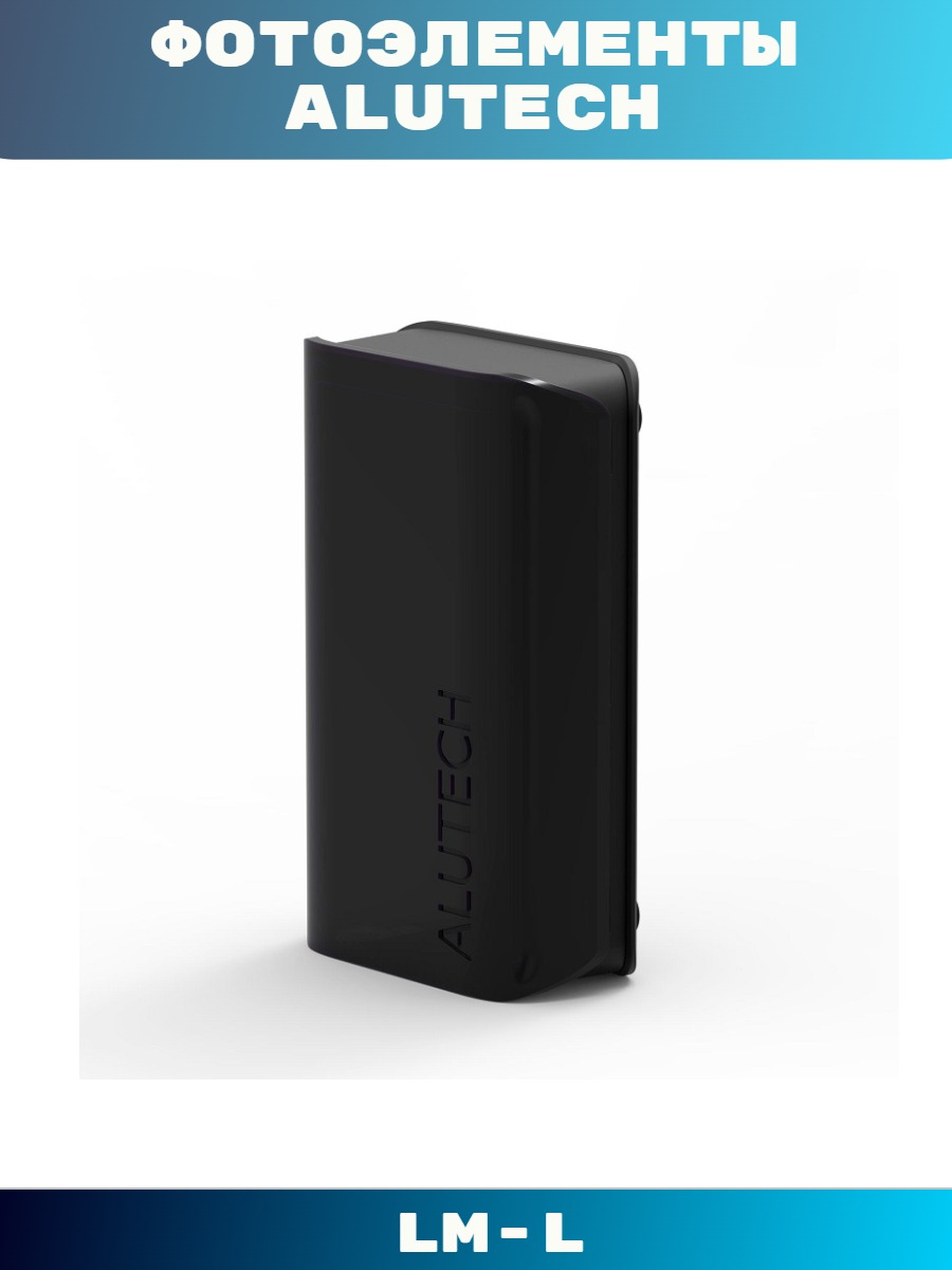 Фотоэлементы ALUTECH LM-L. ALUTECH LM-L. ALUTECH LM-L. Аксессуары.