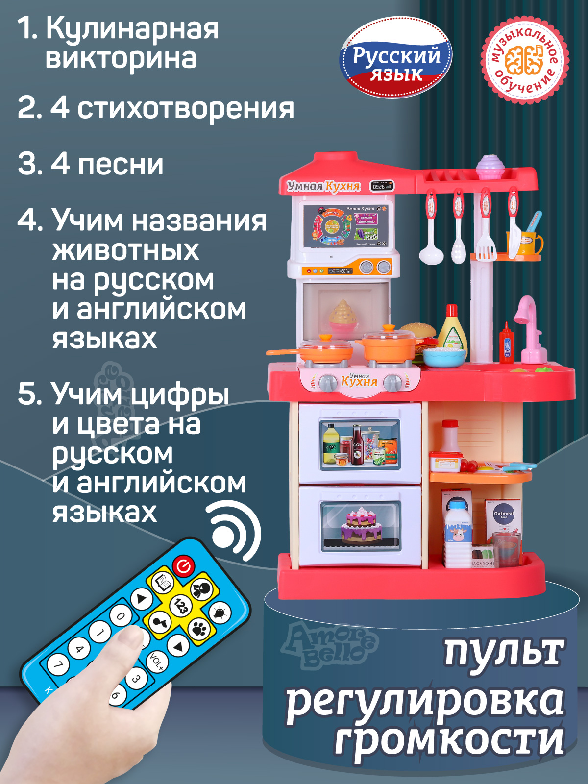 Купить игровой набор Умная кухня Amore Bello с пультом, JB0209161, цены на  Мегамаркет | Артикул: 600005238629