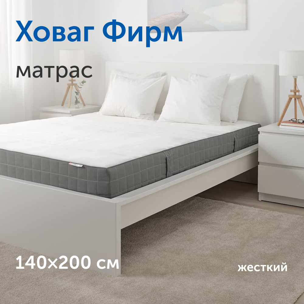 Матрас IKEA/ИКЕА Ховаг, независимые пружины, 140х200 см - купить в buyson.ru Россия, цена на Мегамаркет