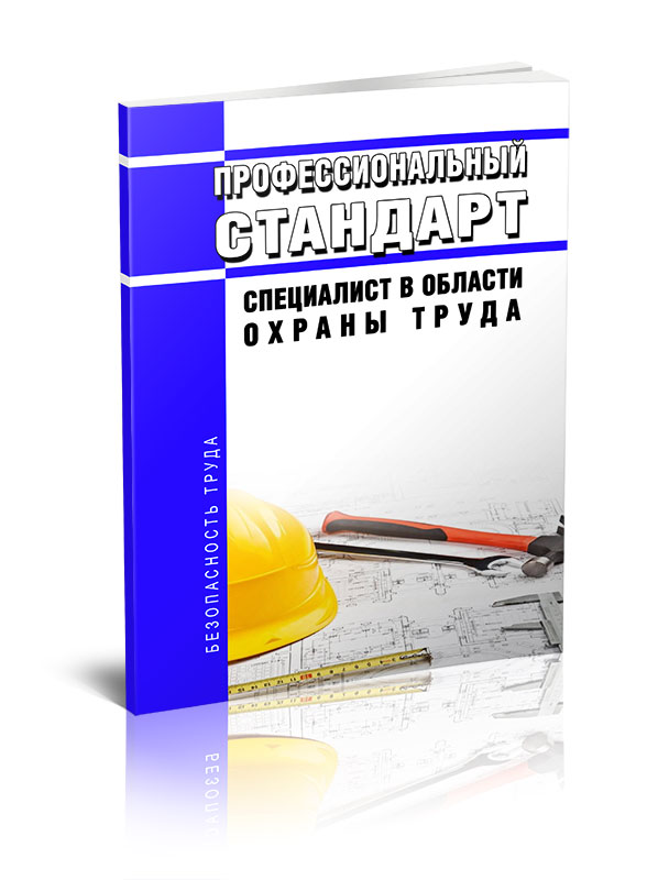 Стандарт специалиста по недвижимости. Сертификат агента по недвижимости. Профессиональный стандарт специалист по проектированию. Профстандарт охрана труда. Стандарт специалиста по недвижимости.