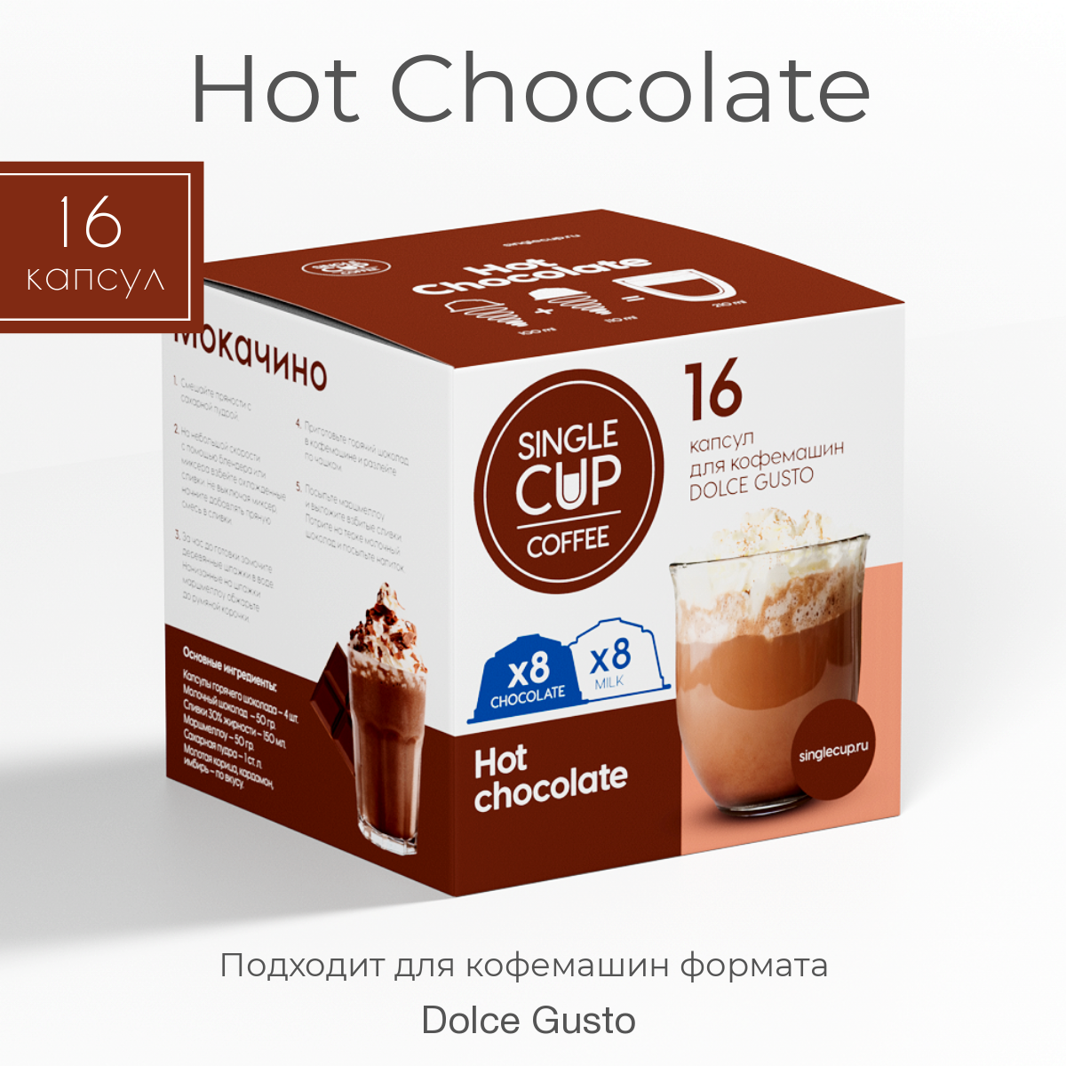 Горячий шоколад в капсулах Single Cup Coffee 