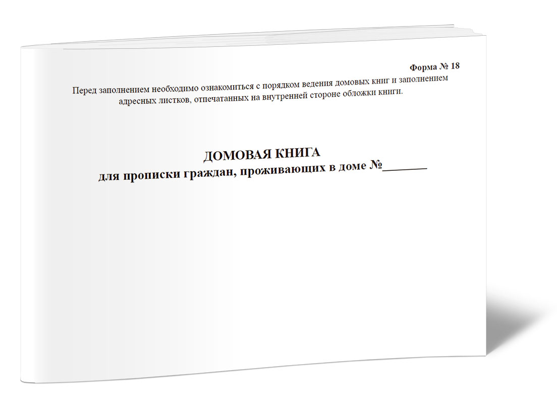 Как выглядит домовая книга на частный дом Купить домовая книга для прописки граждан, проживающих в доме (формат А5) ЦентрМ