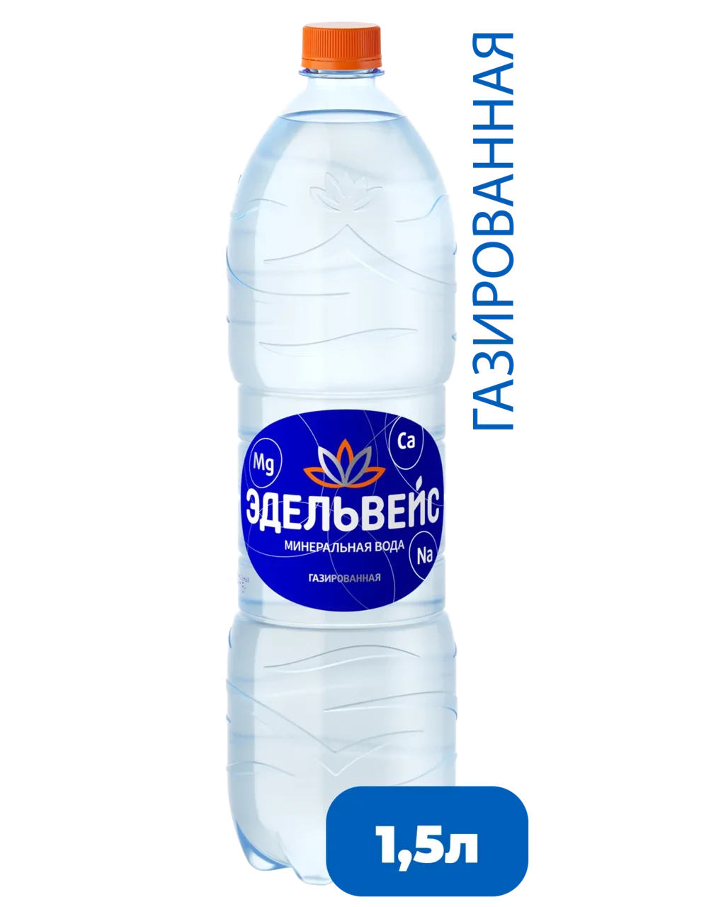 Вода ЭДЕЛЬВЕЙС минеральная природная лечебно-столовая питьевая газированная 1,5 л ПЭТ - отзывы покупателей на маркетплейсе Мегамаркет | Артикул: 100023689072