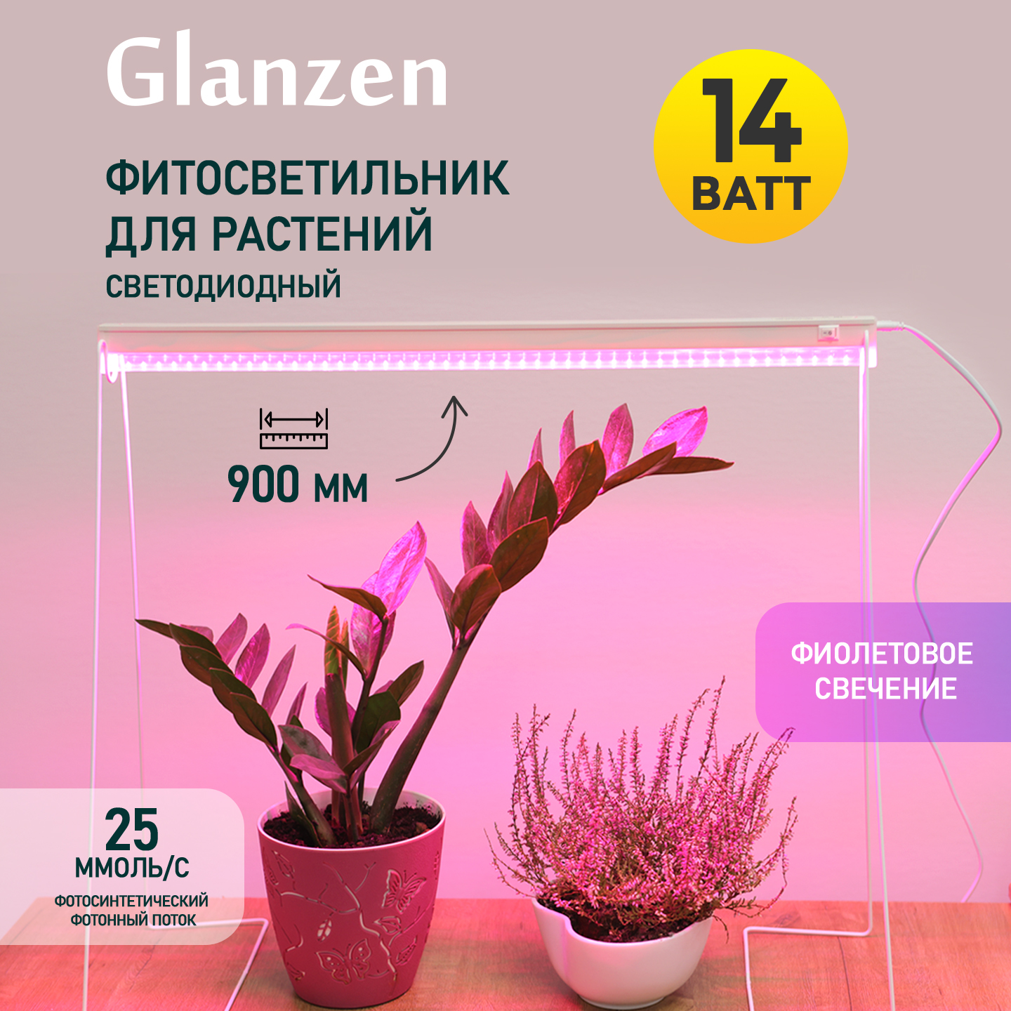 Светодиодный линейный светильник для растений GLANZEN 14 Вт RPD-0900-14-fito – купить в Москве, цены в интернет-магазинах на Мегамаркет