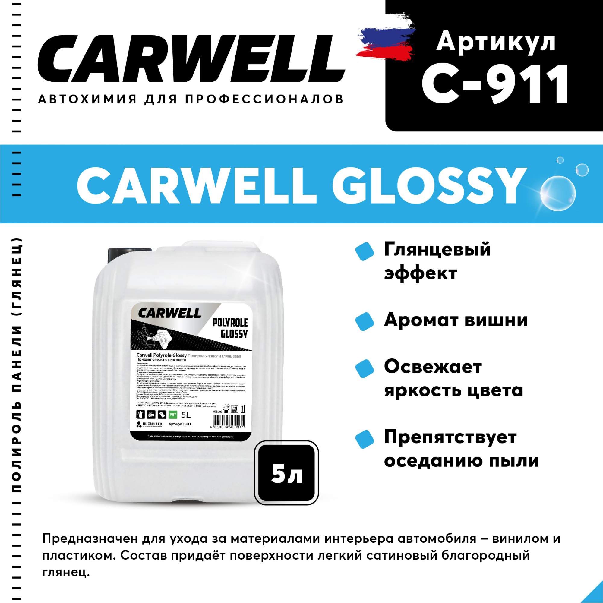 Полироль панели глянцевая CARWELL POLYROLE GLOSSY Безпенное 5 л С-911 –  купить в Москве, цены в интернет-магазинах на Мегамаркет