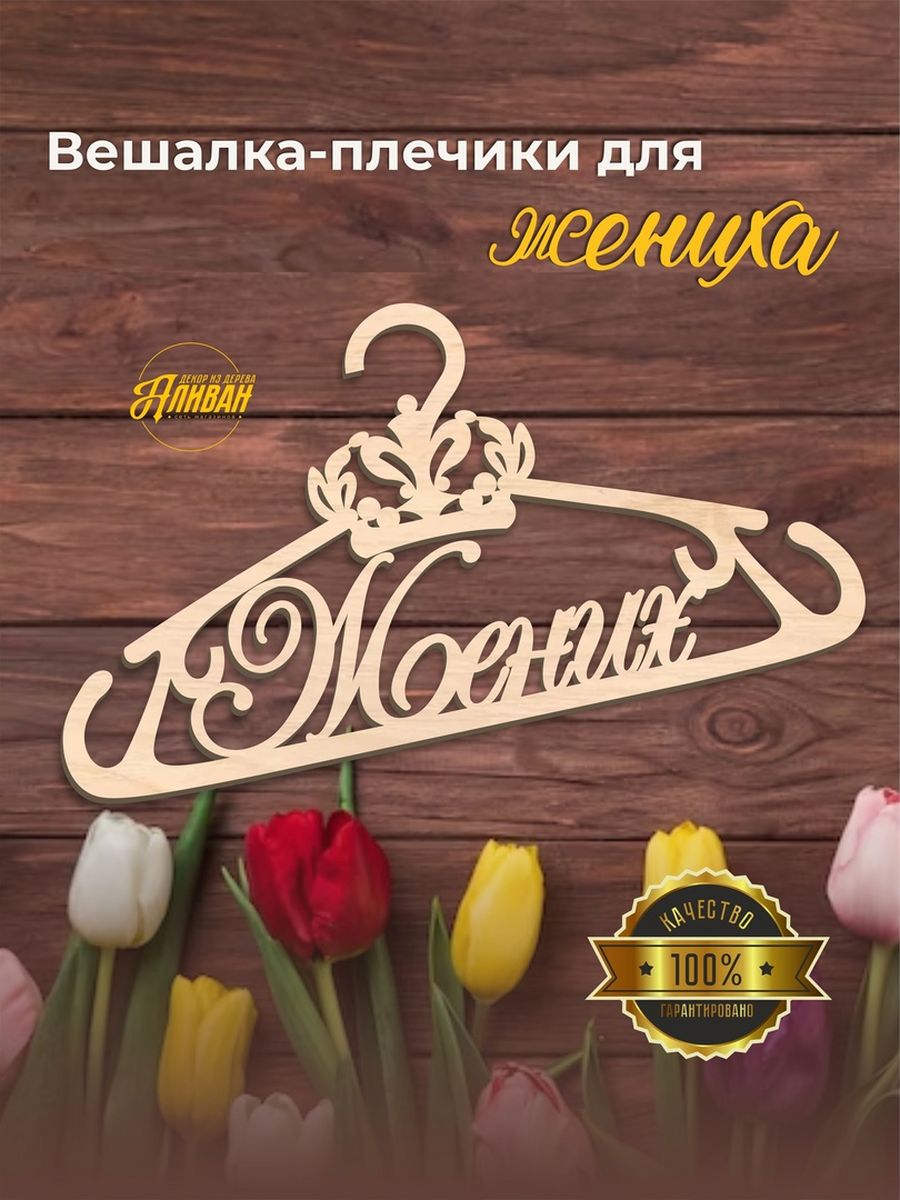 Плечики из дерева купить в Киеве с доставкой по Украине | irhidey.ru