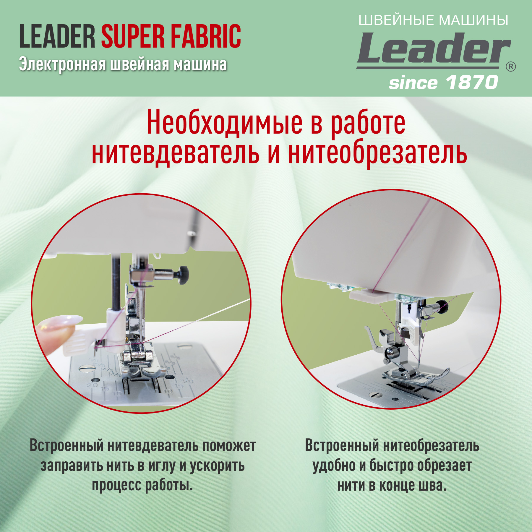 Швейная машина Leader Super Fabric белый - купить в Швейный Советник, цена  на Мегамаркет