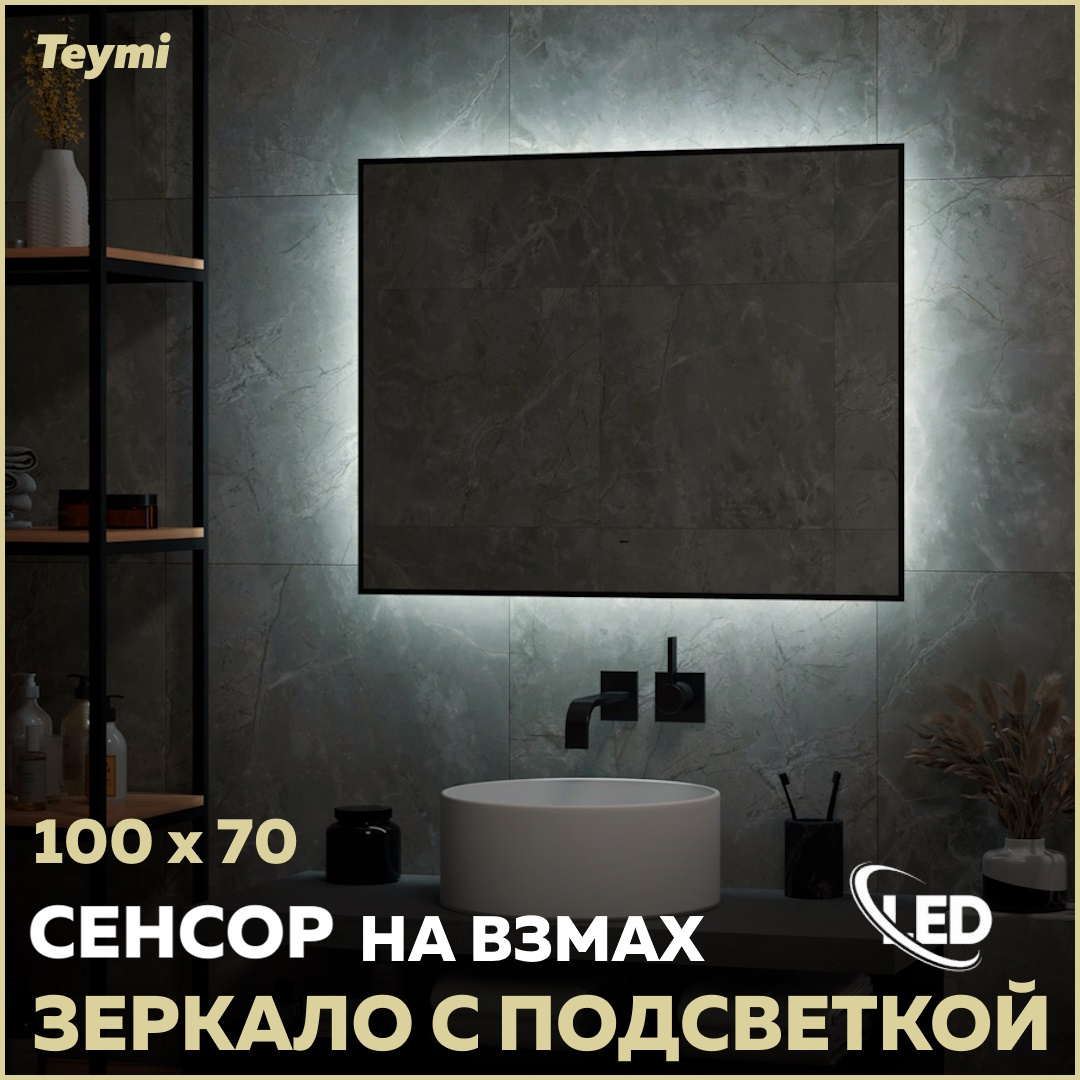 Зеркало Teymi Helmi Black Soft Line 100х70, LED подсветка, сенсор на взмах T20239 купить в интернет-магазине, цены на Мегамаркет