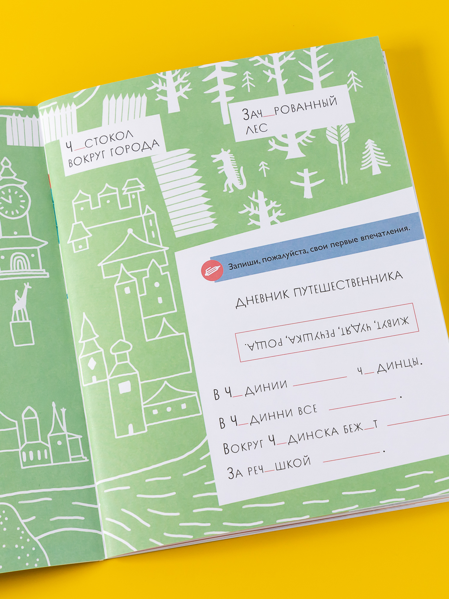 Чудесное путешествие в Чудинию. Правописание ЖИ, ШИ, ЧА, ЩА, ЧУ, ЩУ -  купить развивающие книги для детей в интернет-магазинах, цены на Мегамаркет  | 978-5-9614-8633-9