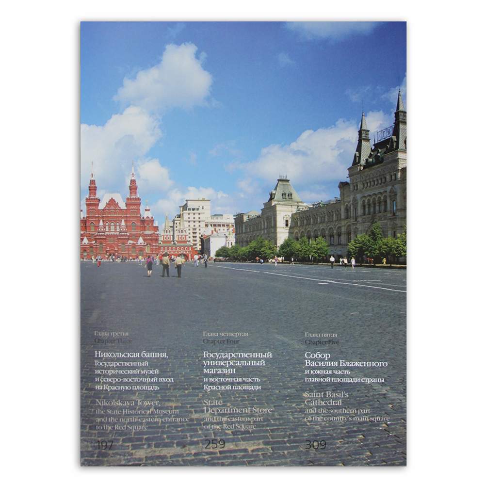 Книга площади москвы. Магазин книг на красной площади. Путеводитель вся москва романюк. Книги о русской архитектуре. Книга красная площадь.