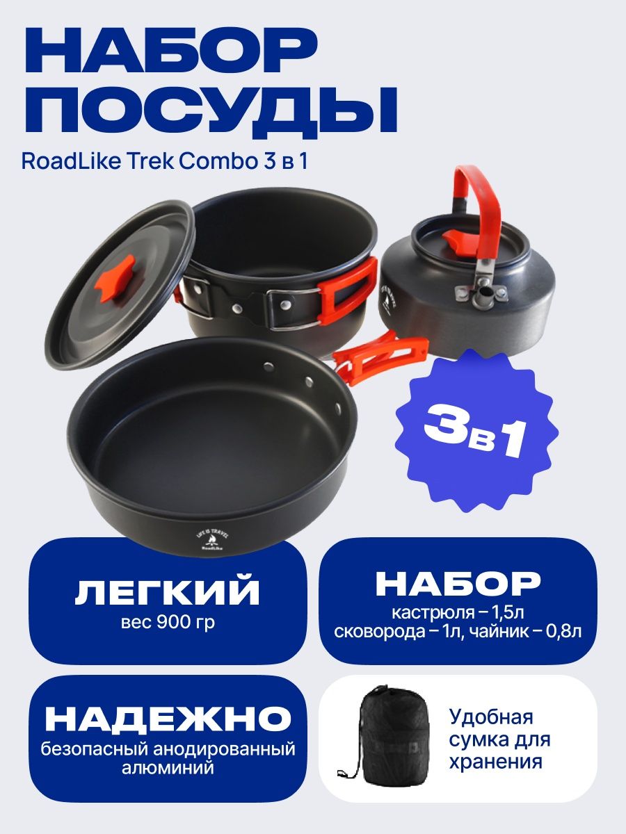 Набор туристической посуды RoadLike Trek Combo 3 в 1 - купить в CasaCare, цена на Мегамаркет