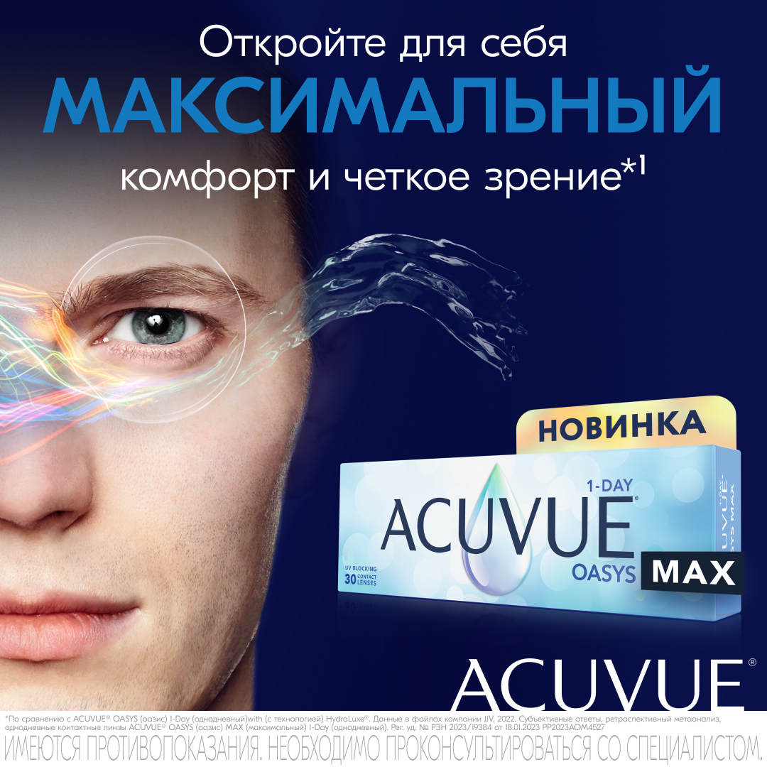Линзы oasys max. Линзы Oasys Max 1-Day Acuvue. My Day линзы. 1-Day акувью Oasys Max, отзывы