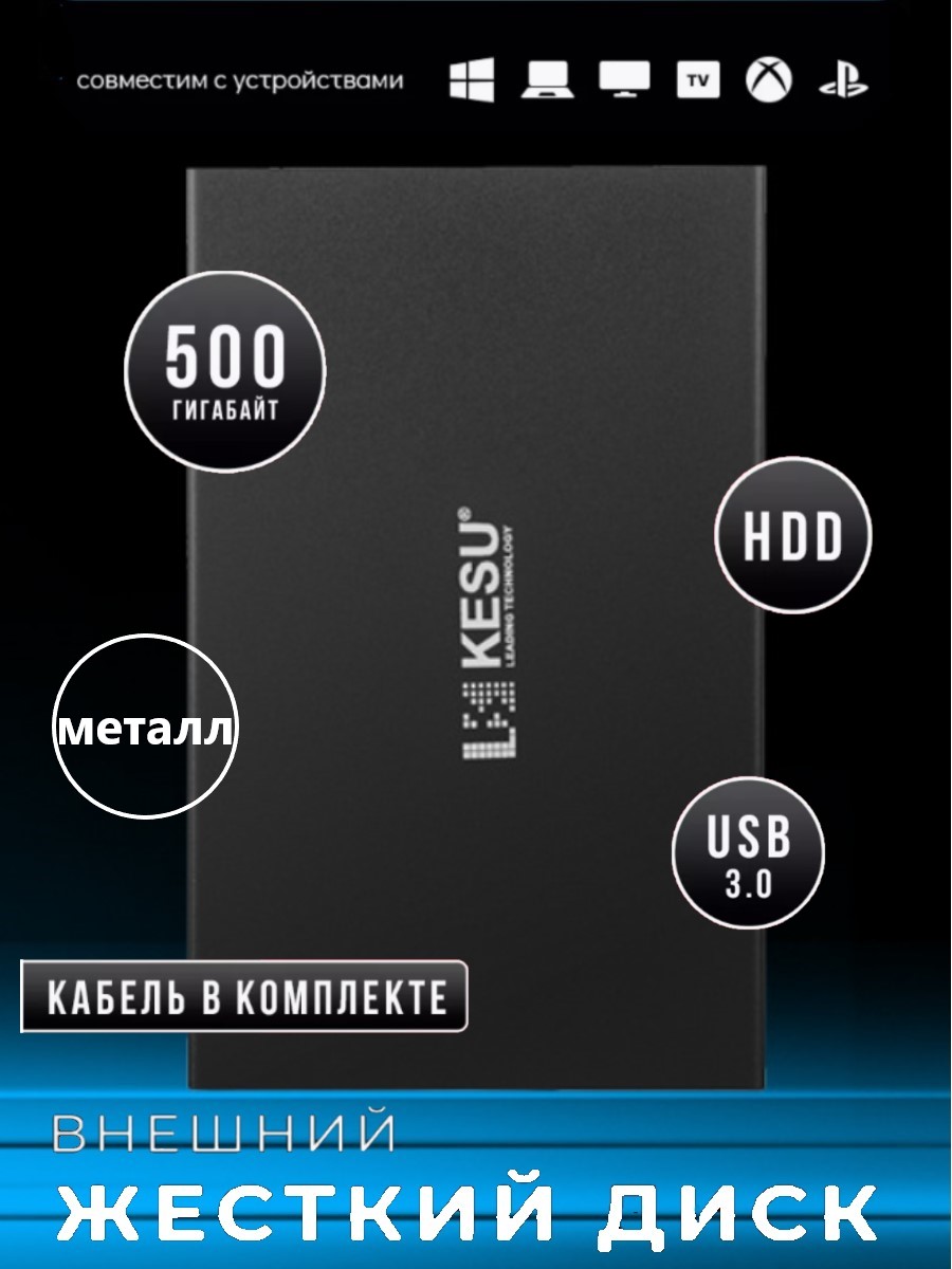 Внешний жесткий диск Kesu K107 USB 3.0, 500 GB, Black, купить в Москве, цены в интернет-магазинах на Мегамаркет