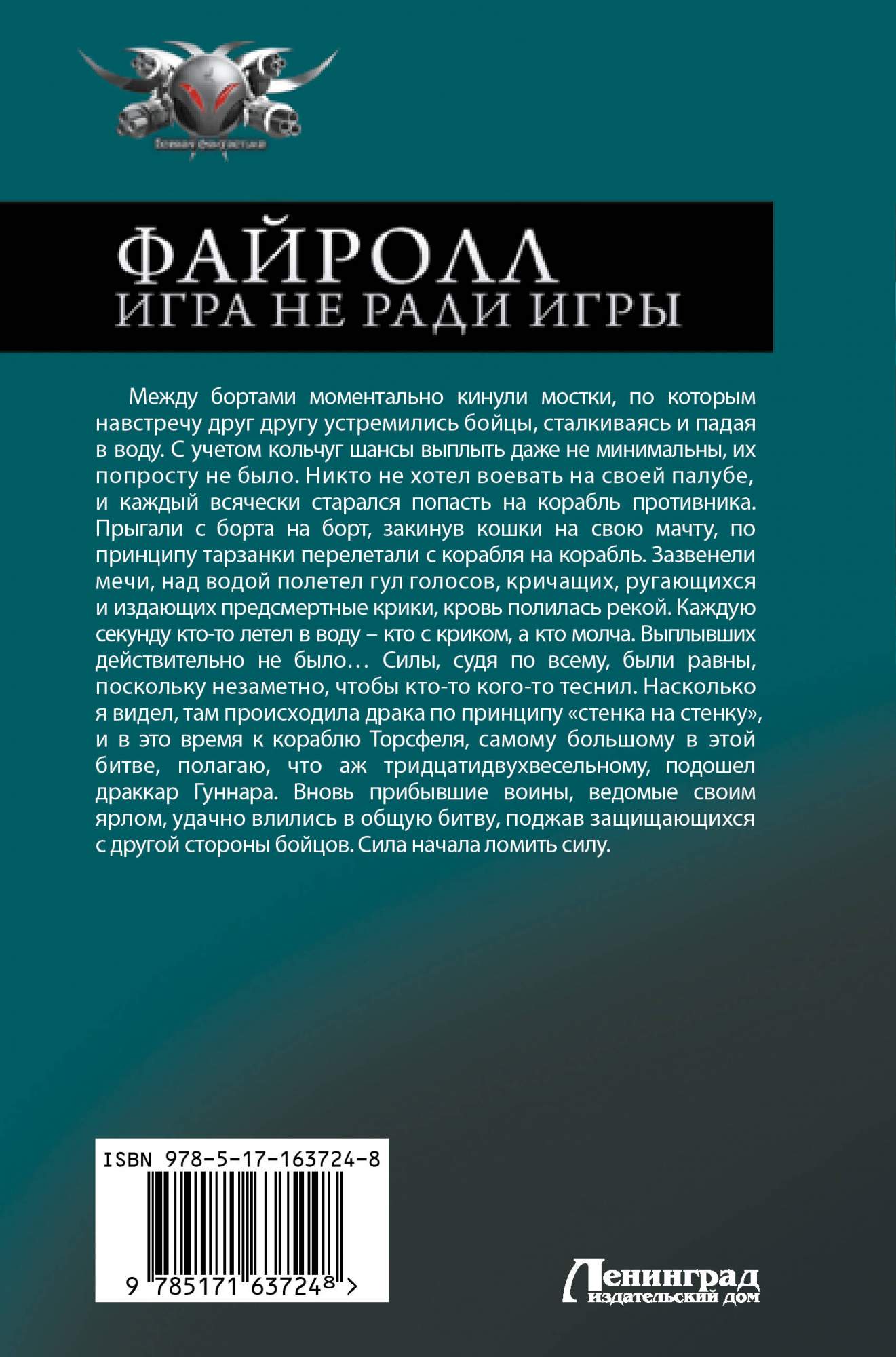 Файролл - купить современной фантастики в интернет-магазинах, цены на  Мегамаркет | 978-5-17-163724-8