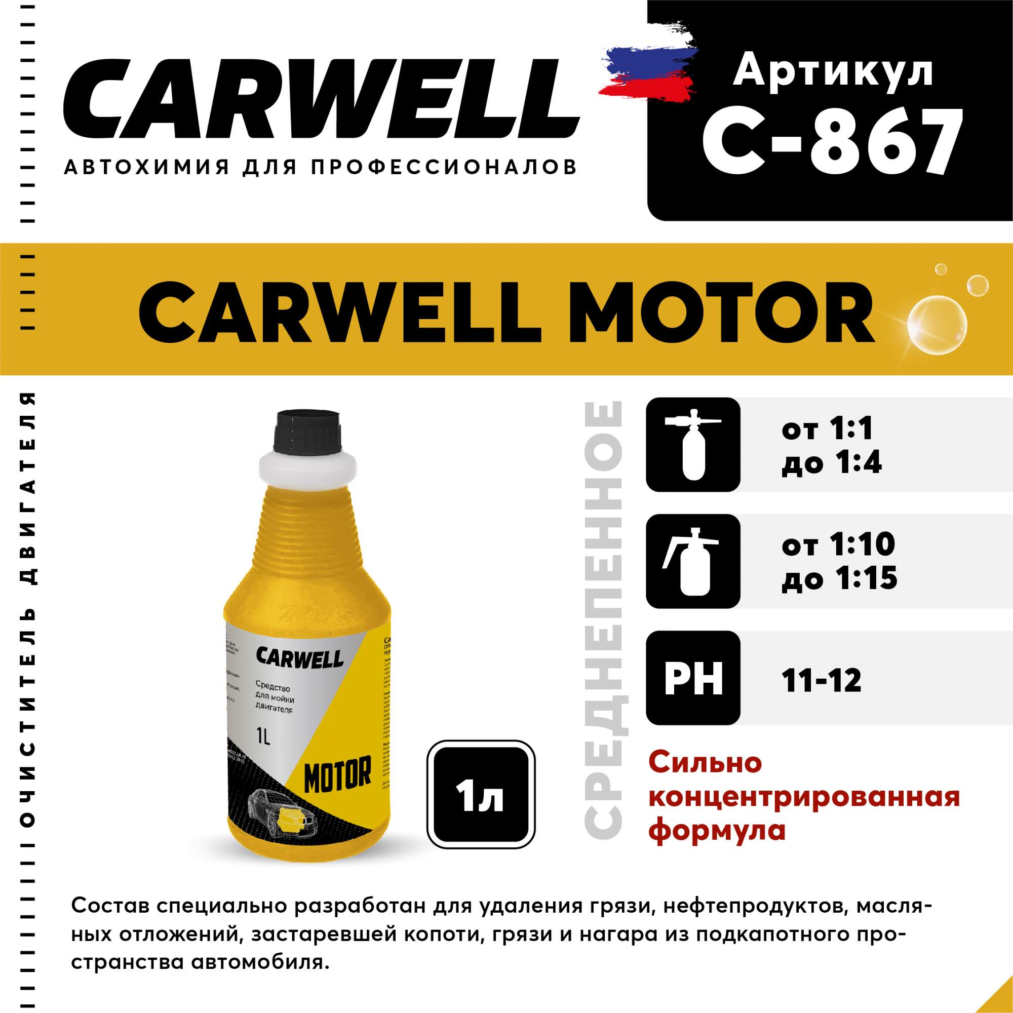 Средство для мойки двигателя CARWELL MOTOR Среднепенное 1 л С-867 - купить в AVTOPROK, цена на Мегамаркет