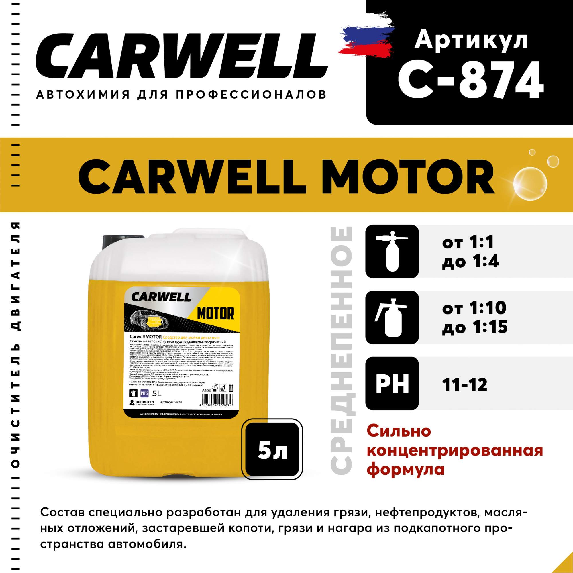 Средство для мойки двигателя CARWELL MOTOR Среднепенное 5 л С-874 - купить  в Москве, цены на Мегамаркет | 600013329961