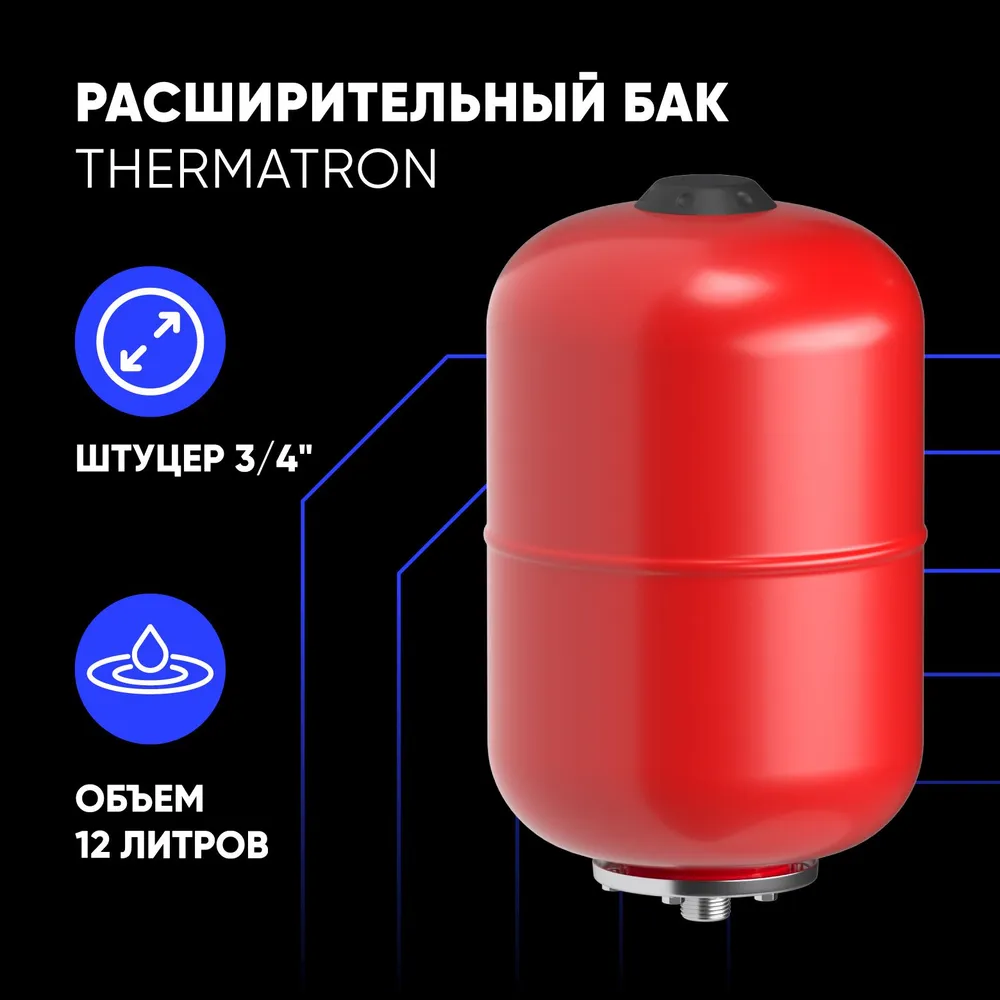 Расширительный бак ThermaTron 12 литров 3/4" купить в интернет-магазине, цены на Мегамаркет