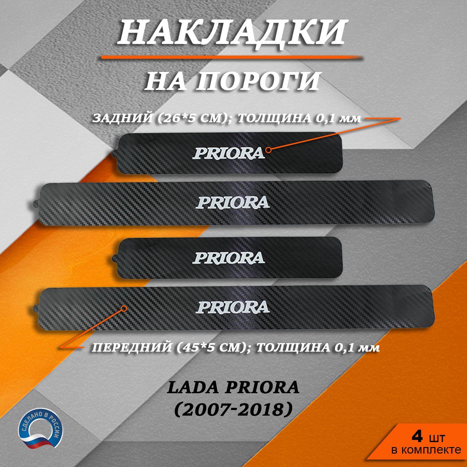 Накладки на пороги TOROS КАРБОН черный Лада (ВАЗ) Приора (2007-2018)  надпись Priora - купить в TOROS, цена на Мегамаркет