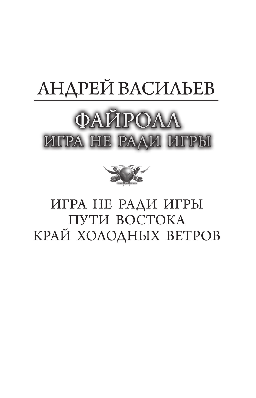 Файролл - купить современной фантастики в интернет-магазинах, цены на  Мегамаркет | 978-5-17-163724-8