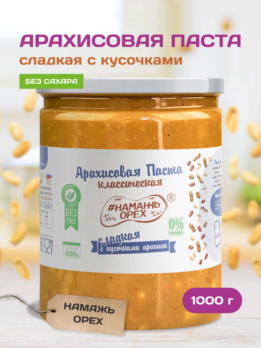 Купить арахисовая паста Намажь Орех Классическая Сладкая с кусочками  арахиса 1000 г, цены на Мегамаркет | Артикул: 600006629965