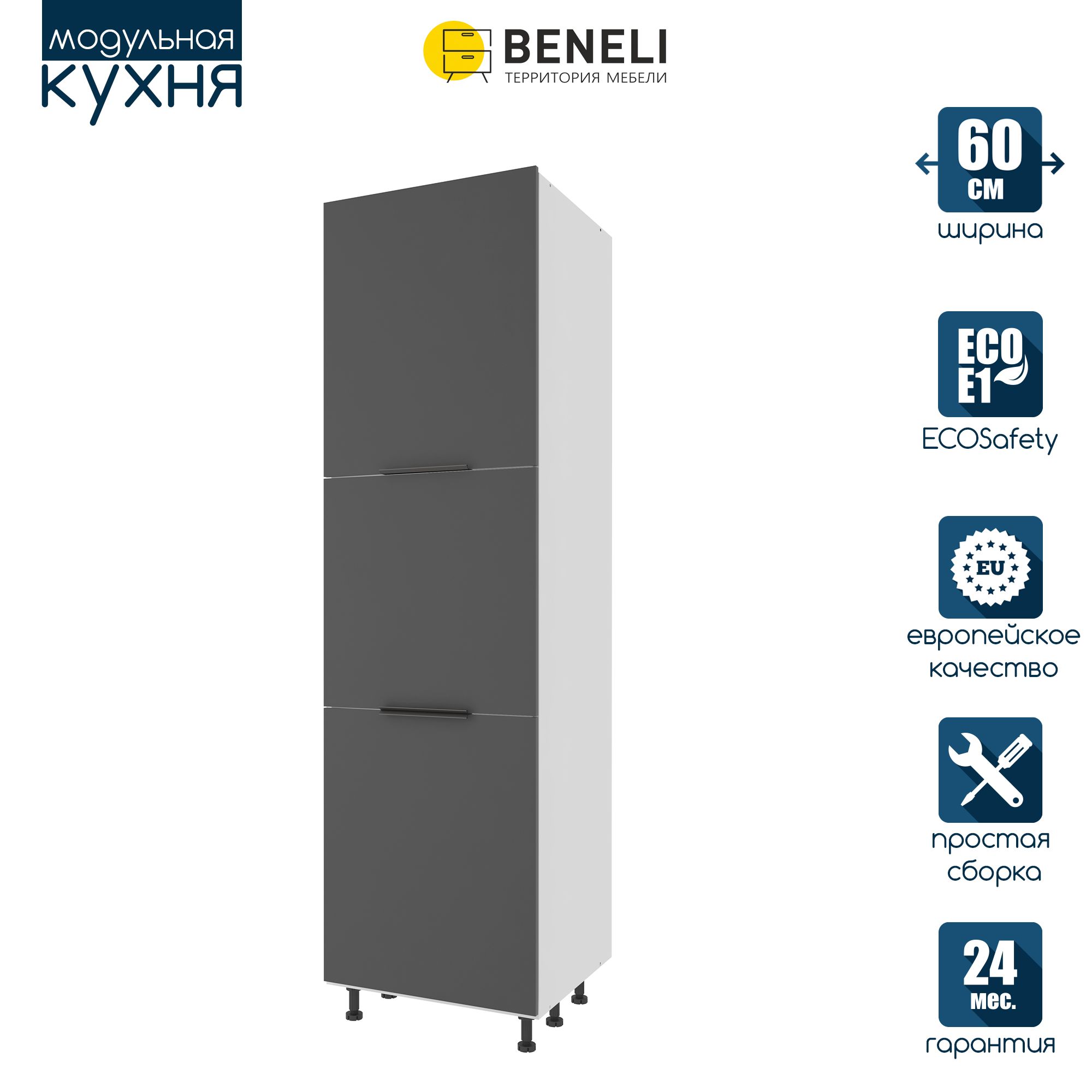 Кухонный модуль напольный колонна Beneli COLOR, Черный графит , 60х57,6х214 - купить в Москве, цены на Мегамаркет