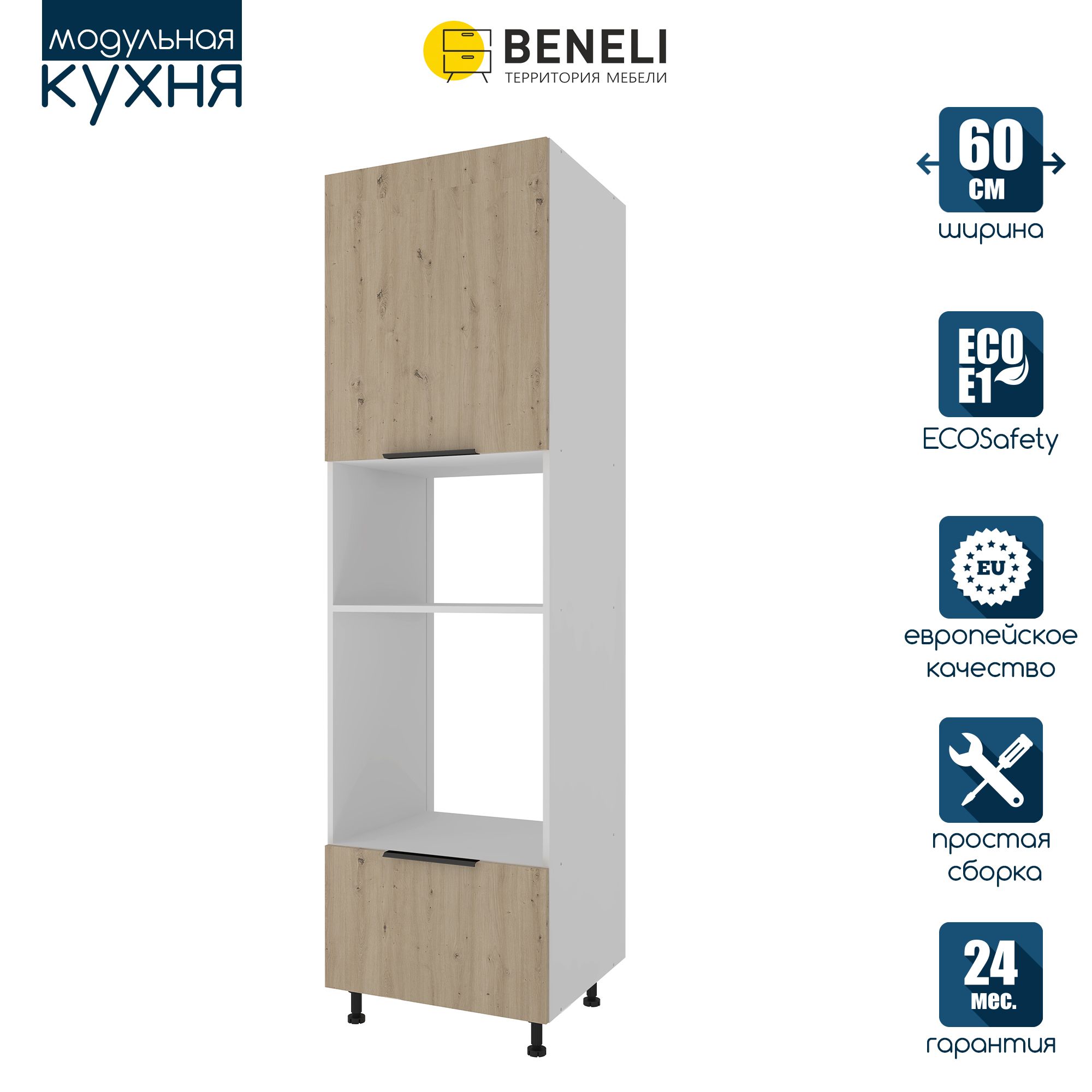 Кухонный модуль напольный колонна под свч и духовку Beneli COLOR, Дуб дикий , 60х57,6х214 - купить в Москве, цены на Мегамаркет | 600013951685