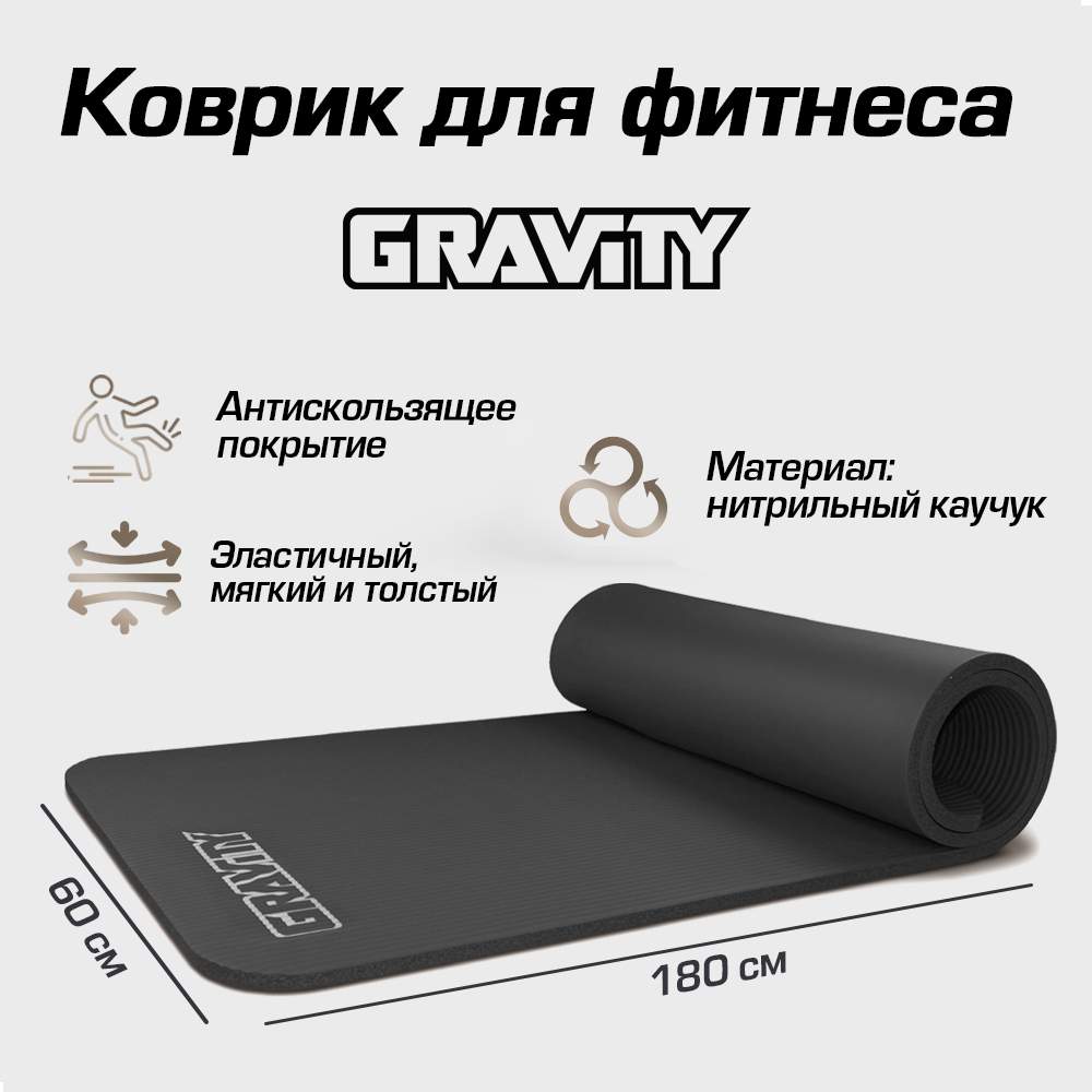 Коврик для фитнеса Gravity 180х60х1,5 см, черный – купить в Москве, цены в интернет-магазинах на Мегамаркет