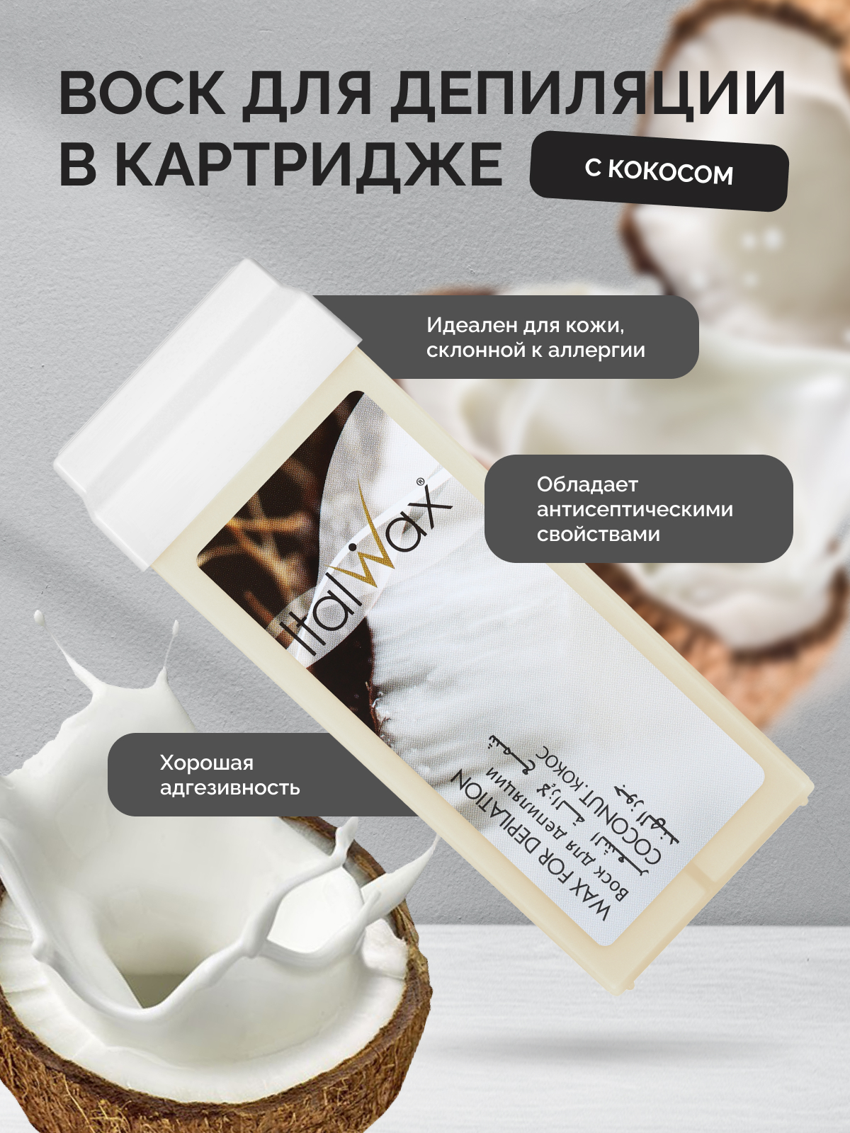 Воск для депиляции Italwax картриджный теплый, удаление волос для рук и ног  Кокос, 100 мл - отзывы покупателей на Мегамаркет | воск для эпиляции