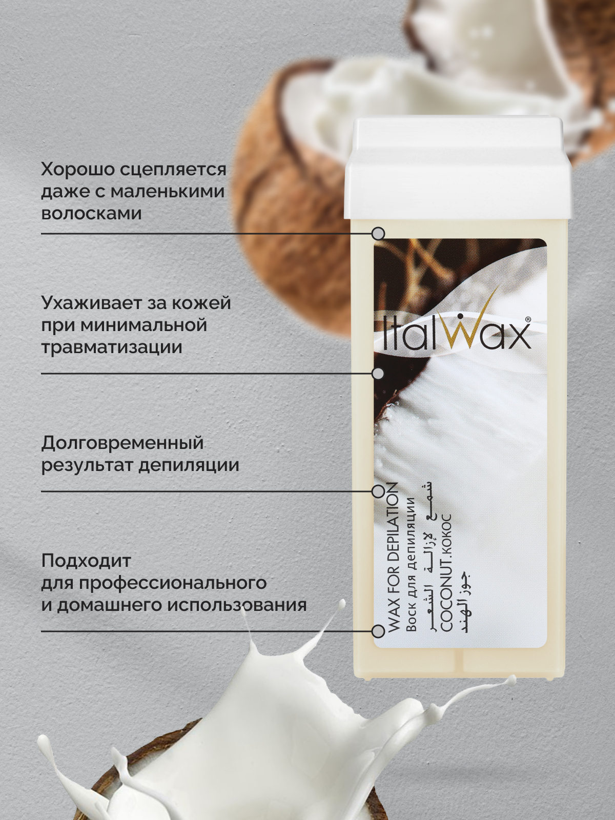 Купить воск для депиляции ItalWax Natura Кокос 100 мл, цены на Мегамаркет |  Артикул: 100026020907