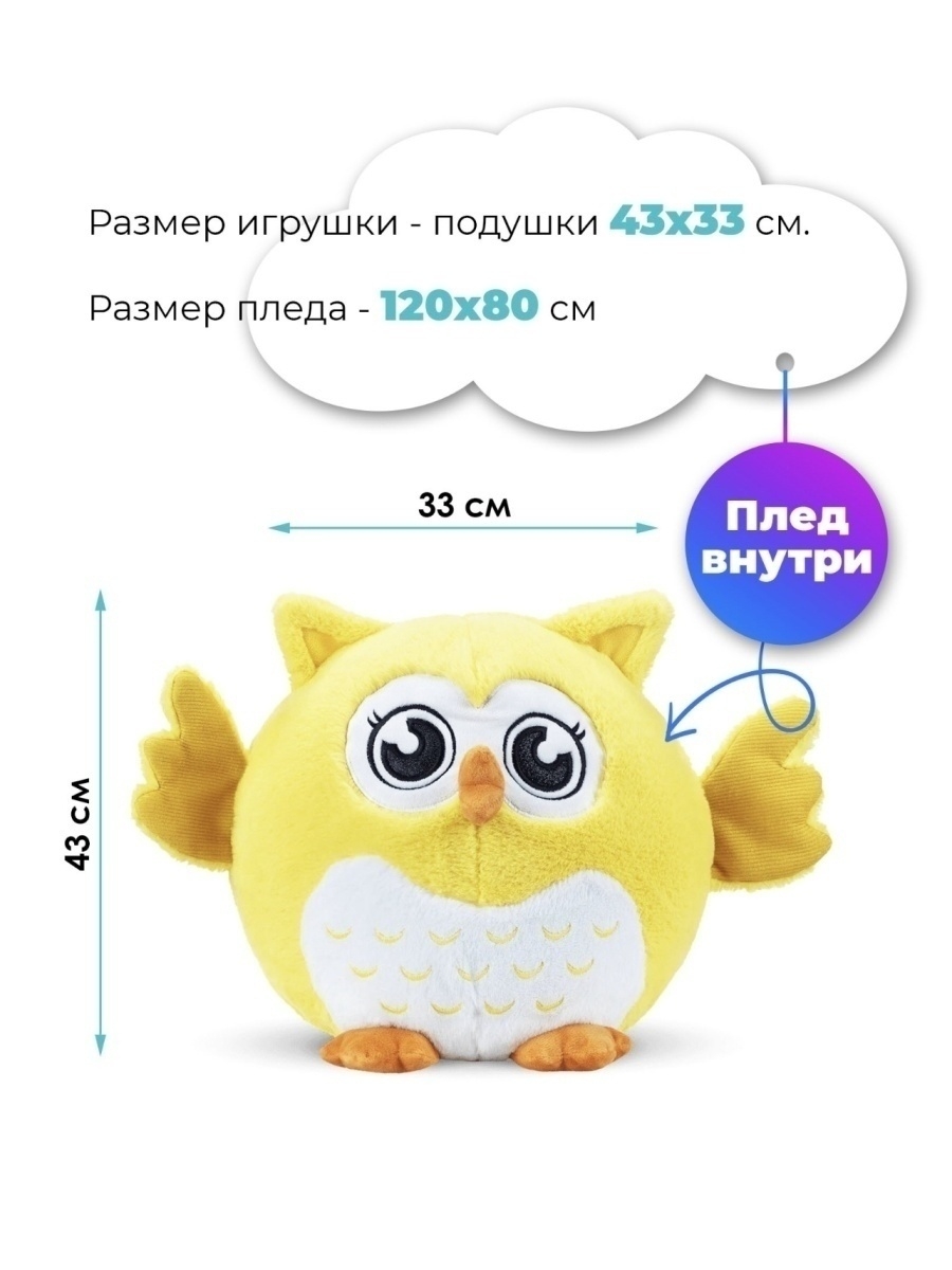 Мягкая игрушка антистресс TOYS Сова 3 в 1 с пледом Йу-Ху, цвет желтый, 43  см S8754 - купить в Ametrix, цена на Мегамаркет