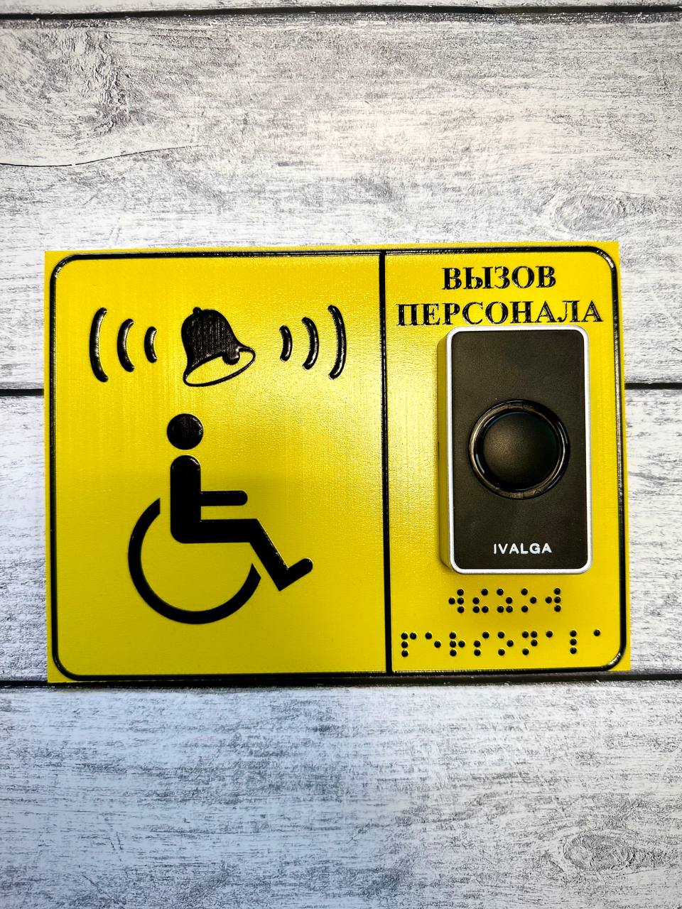 Тактильная табличка c Брайлем Ivalga "Кнопка вызова персонала" Звонок ...