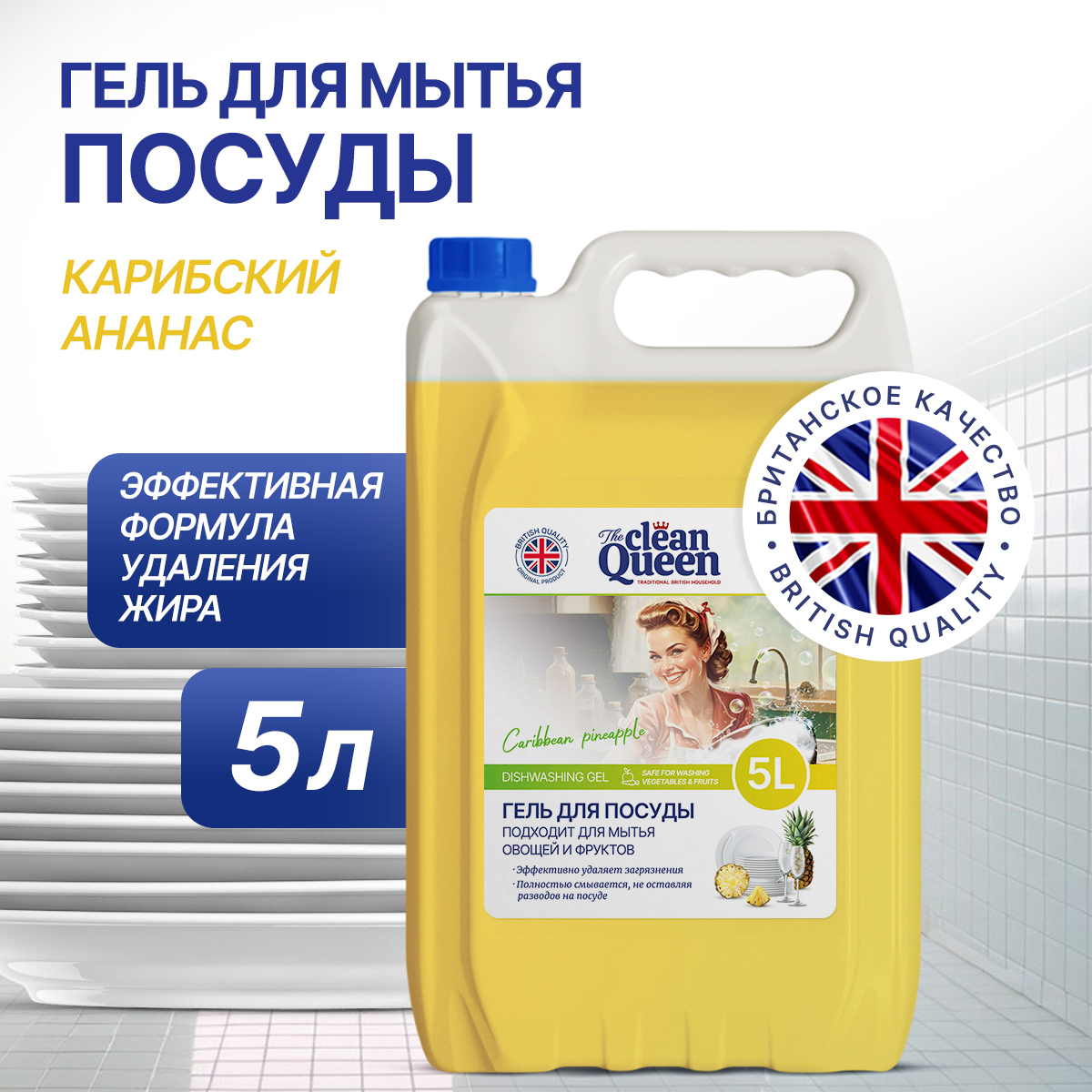 Средство для мытья посуды Clean Queen Карибский ананас 5 л - купить в Москве, цены на Мегамаркет | 600011536483