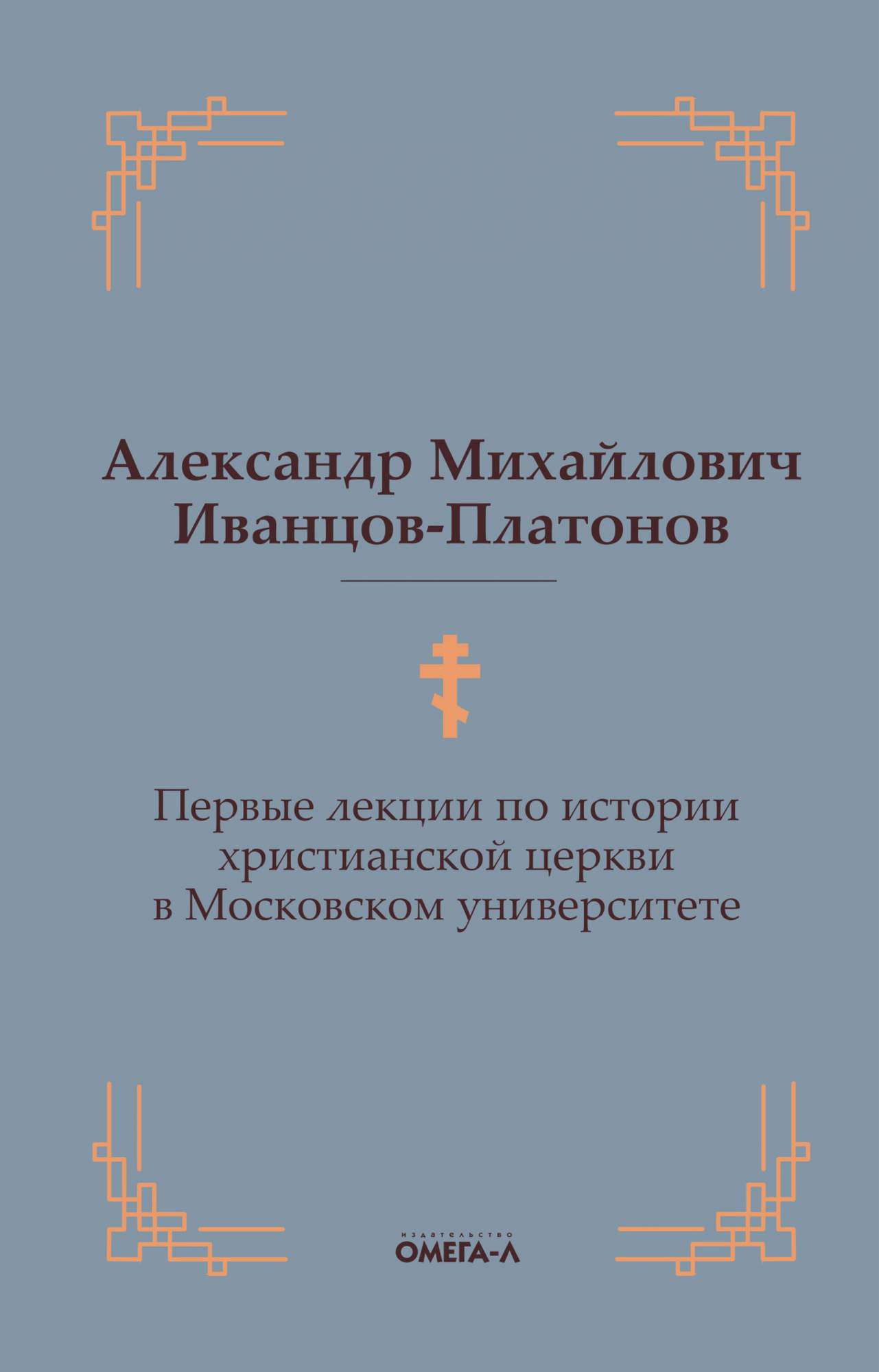 Первые лекции по истории христианской церкви в Московском университете -  купить религий мира в интернет-магазинах, цены на Мегамаркет | 10371330