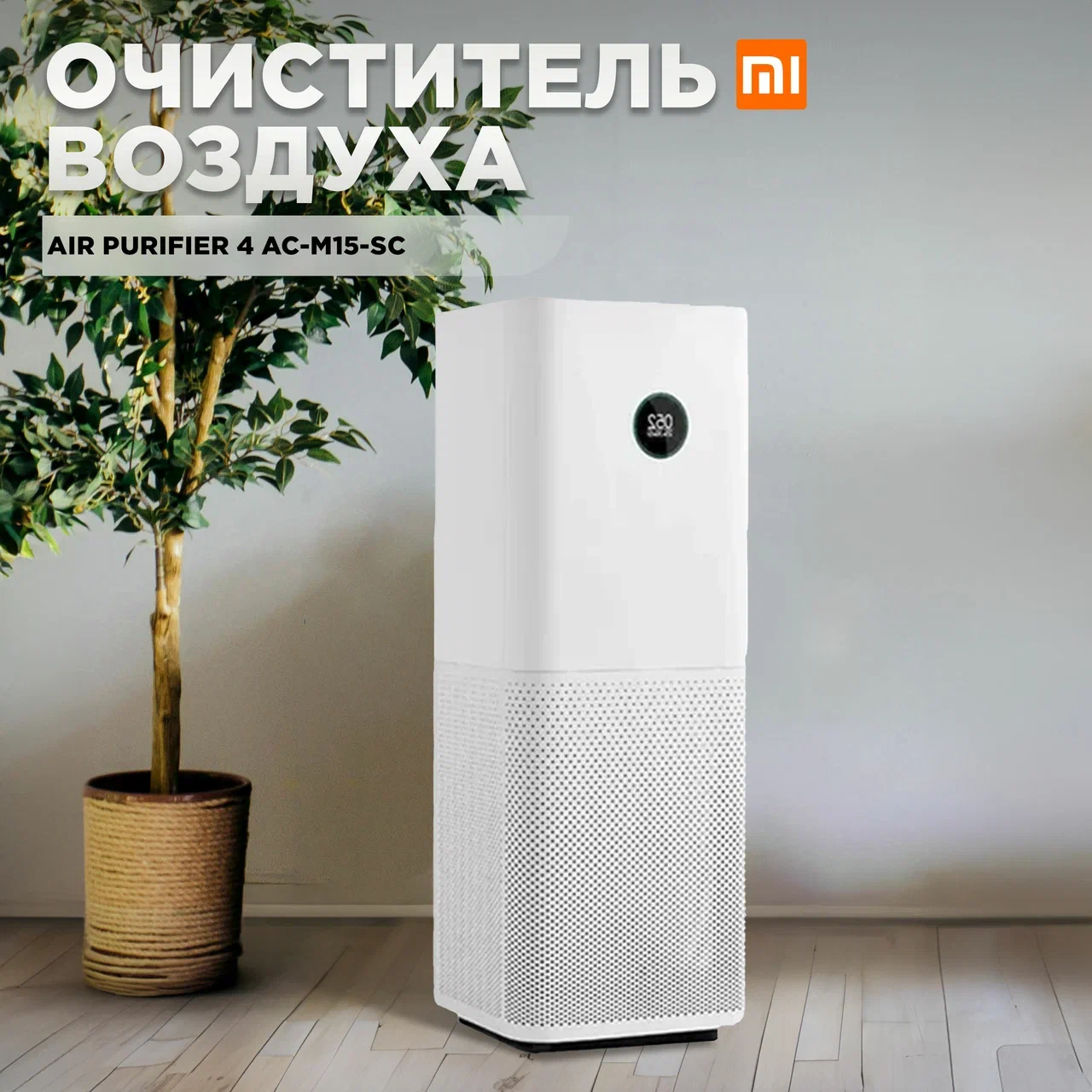 Воздухоочиститель Xiaomi Mijia Air Purifier 4 Pro AC-M15-SC White - купить в Техноправда.рф, цена на Мегамаркет