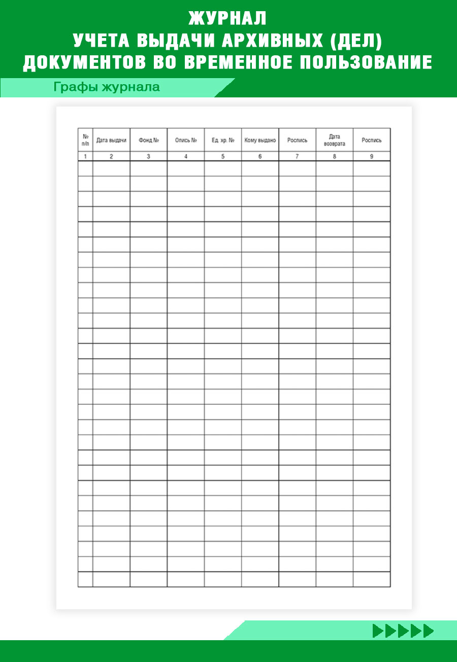Журнал учета выдачи архивных (дел) документов во временное пользование ...
