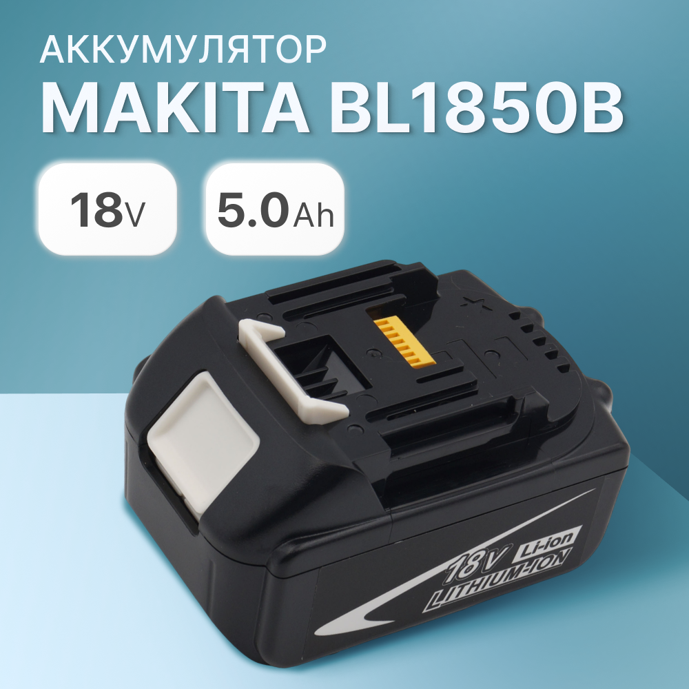 Аккумулятор для Makita 18V 5Ah BL1850B, BL1830B, BL1860B, BL1830, BL1840B, BL1850, BL1860 - купить в Хенконика Вешки , цена на Мегамаркет