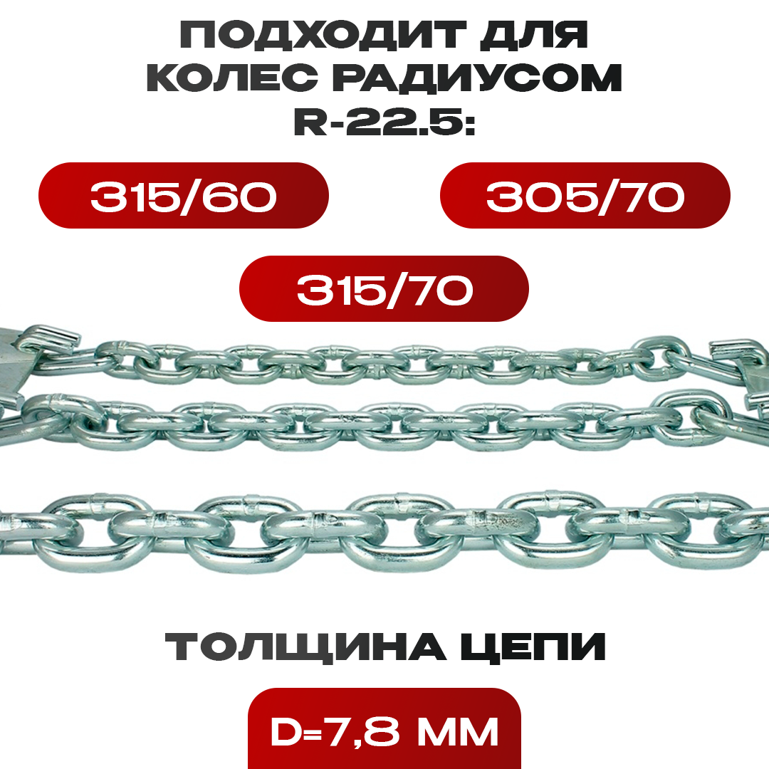 Цепи на колеса R-22.5 315/60, 305/70, 315/70 1 шт AT AT70071 – купить в  Москве, цены в интернет-магазинах на Мегамаркет