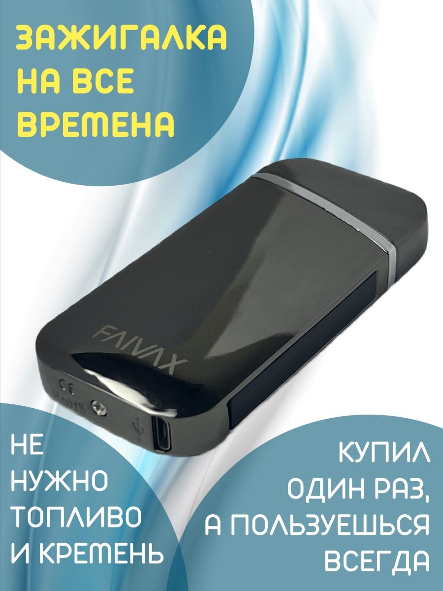 Электронная USB зажигалка FAIVAX, черная глянцевая – купить в Москве, цены  в интернет-магазинах на Мегамаркет