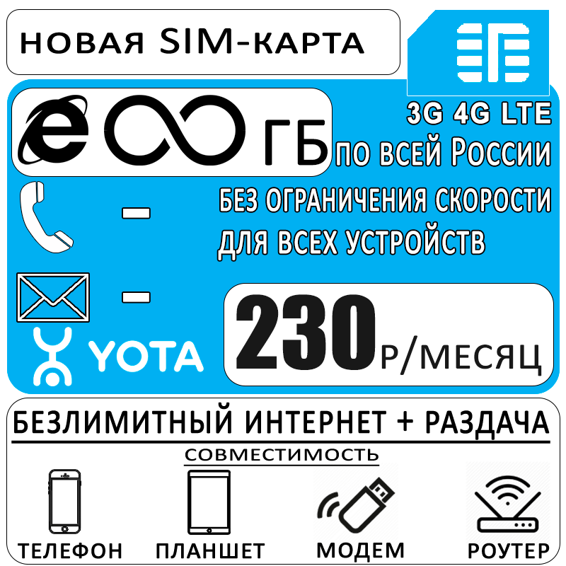 Сим карта Yota для модема I интернет и раздача I 50ГБ за 395р/мес